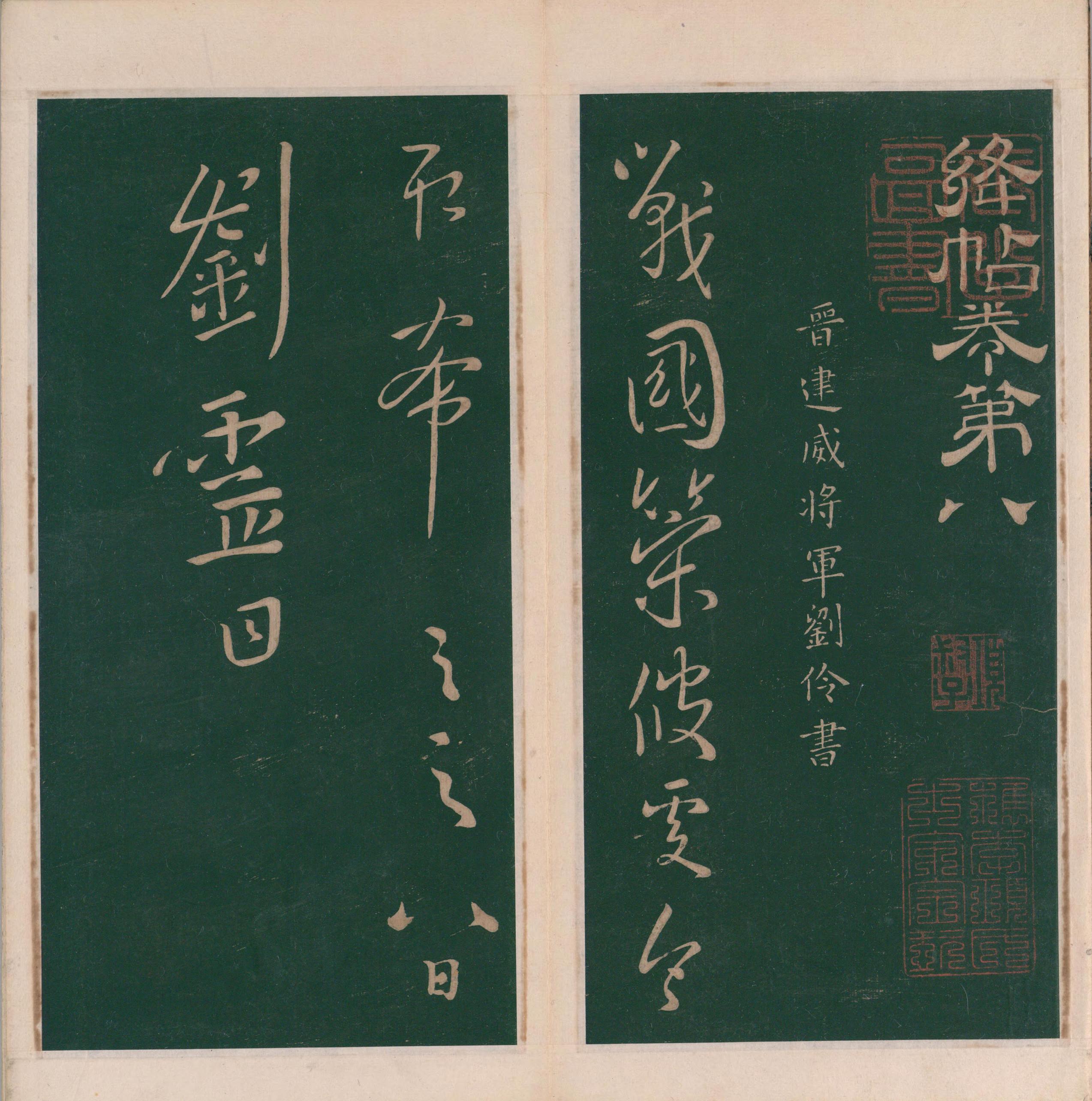 绛帖-明代刻本-卷八-晋人书