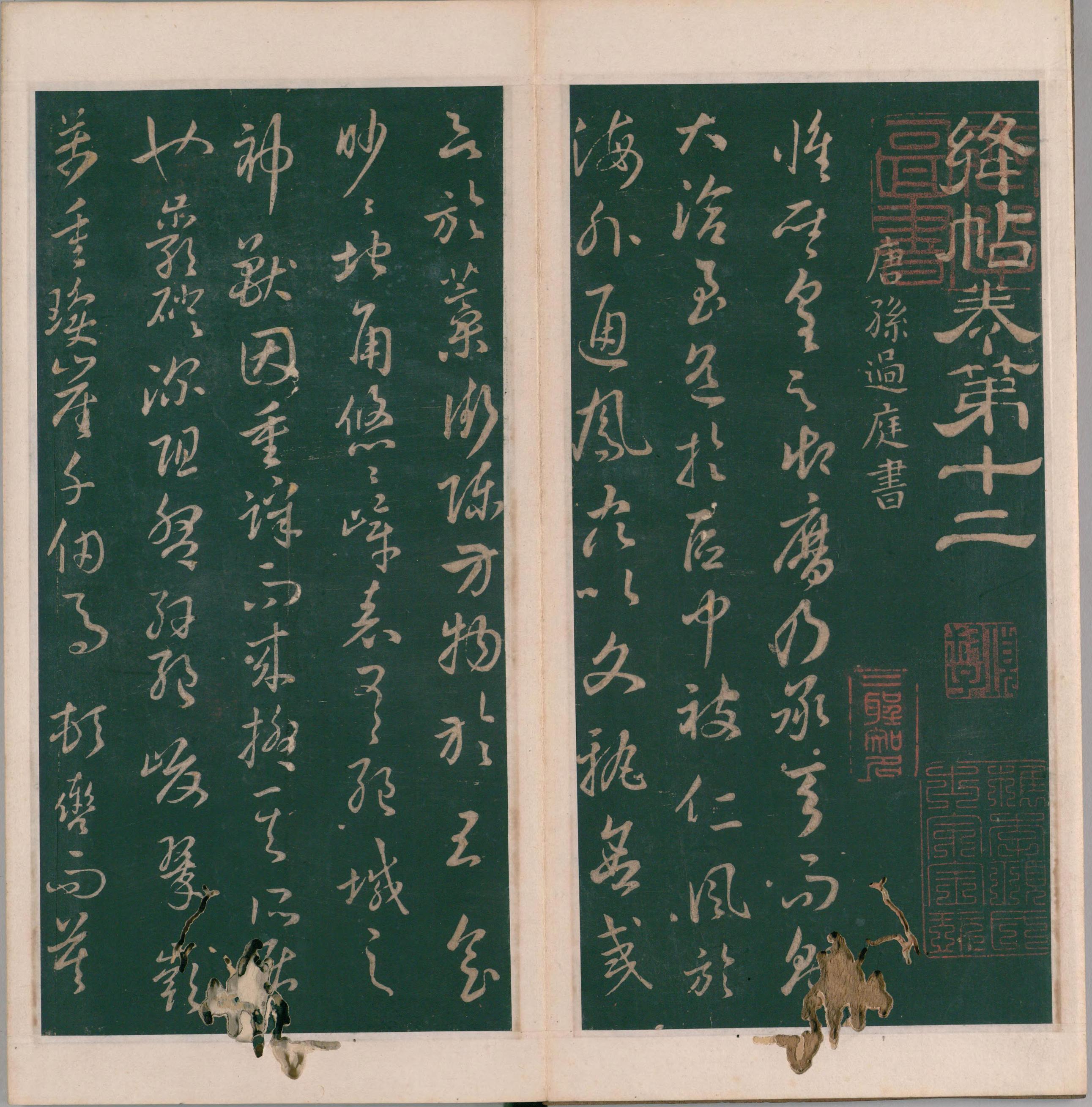 绛帖-明代刻本-卷十二-唐人书