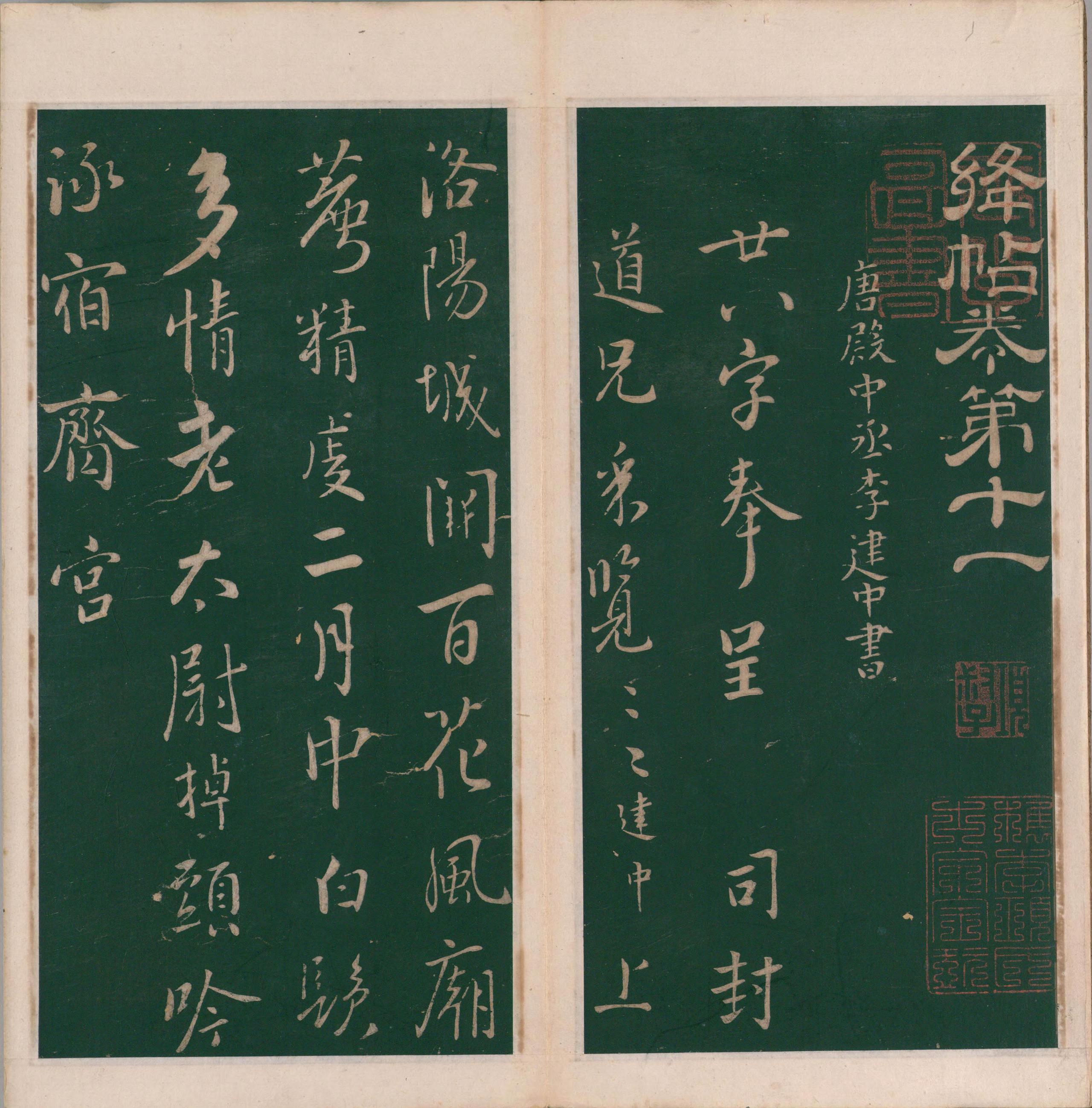 绛帖-明代刻本-卷十一-唐人书
