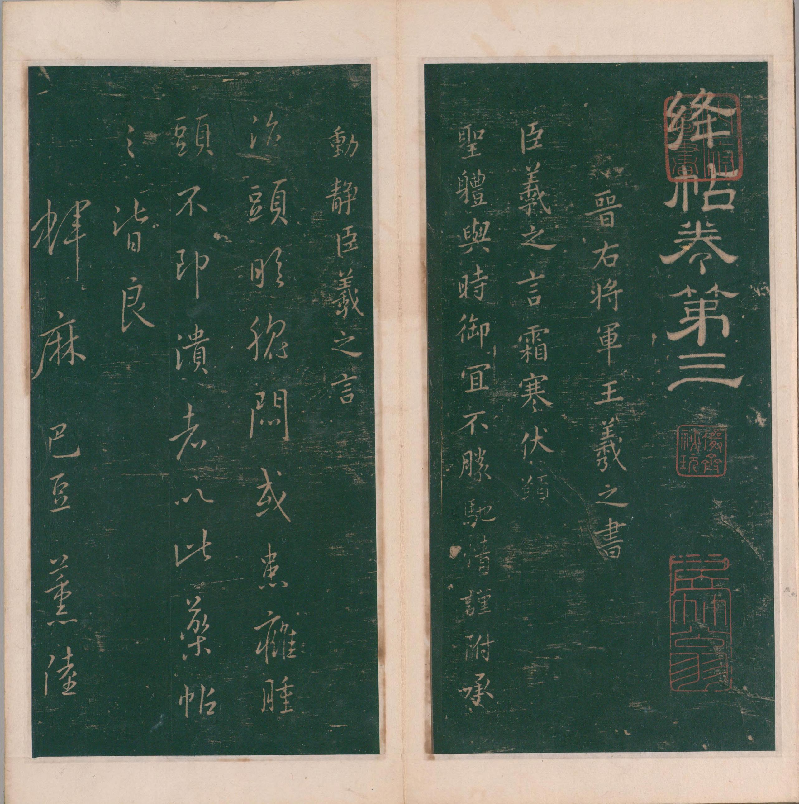 绛帖-明代刻本-卷三-王羲之书