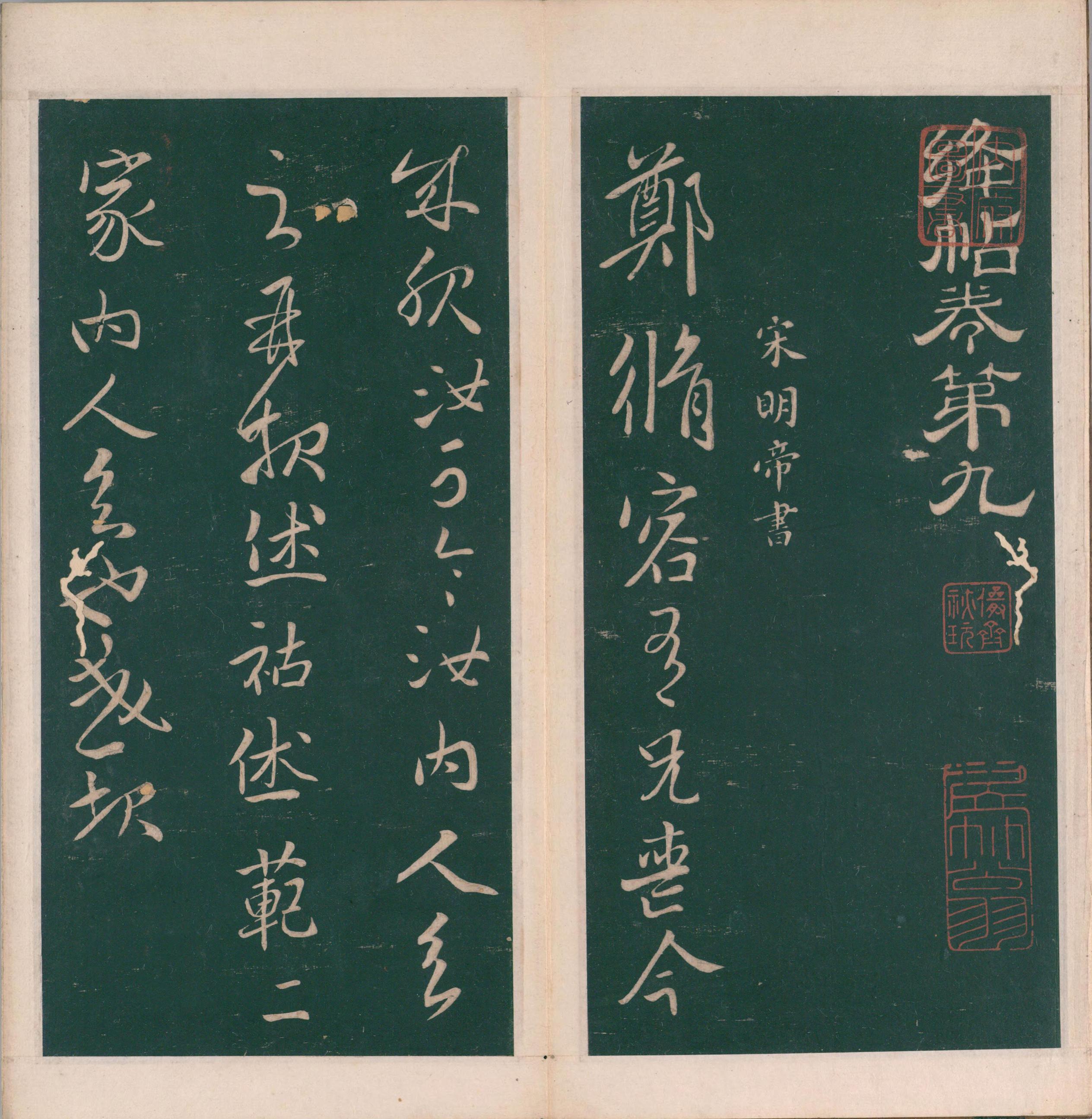 绛帖-明代刻本-卷九-南朝书