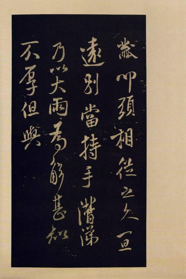 宝晋斋法帖-卷九