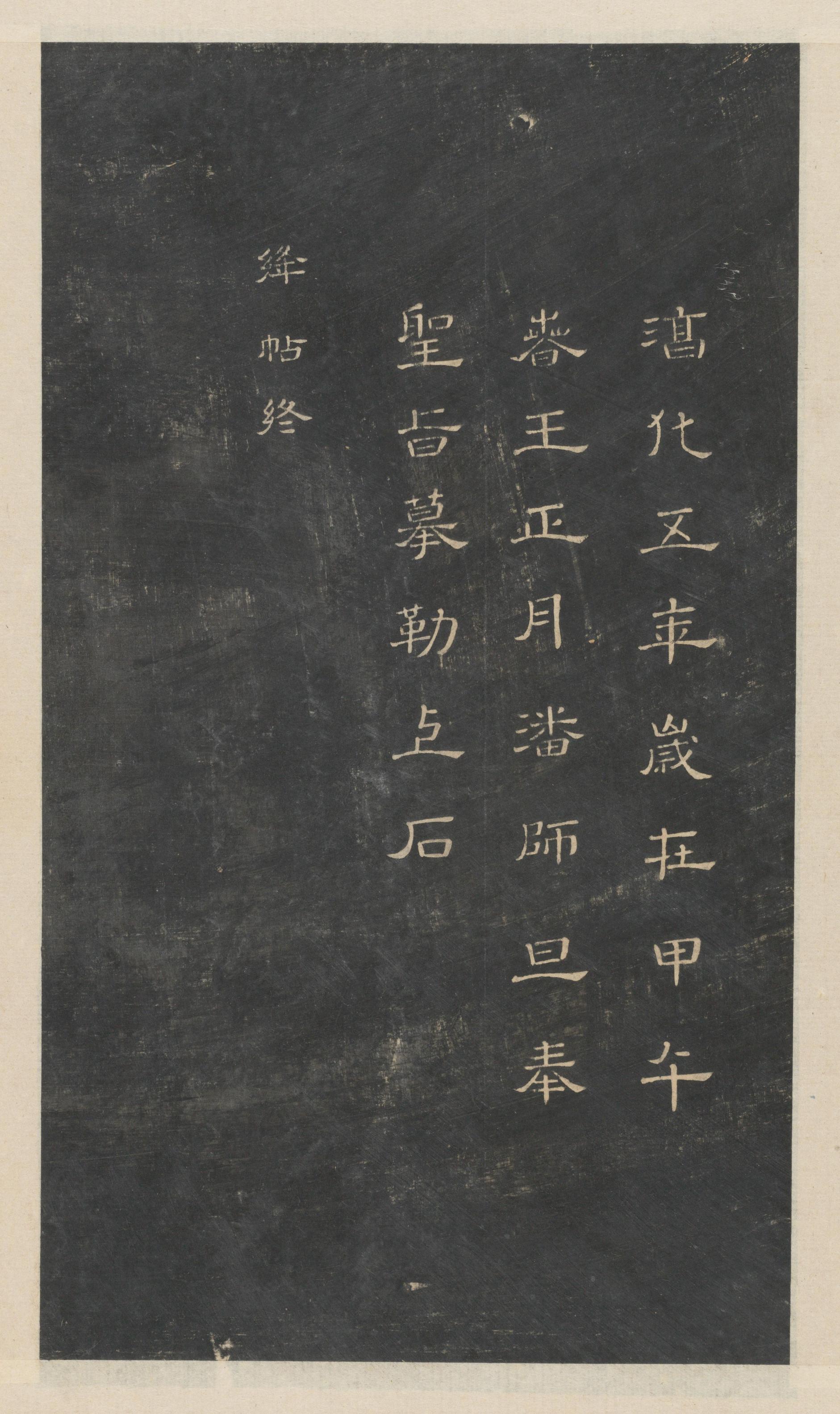 绛帖-新绛帖-卷一-古法帖