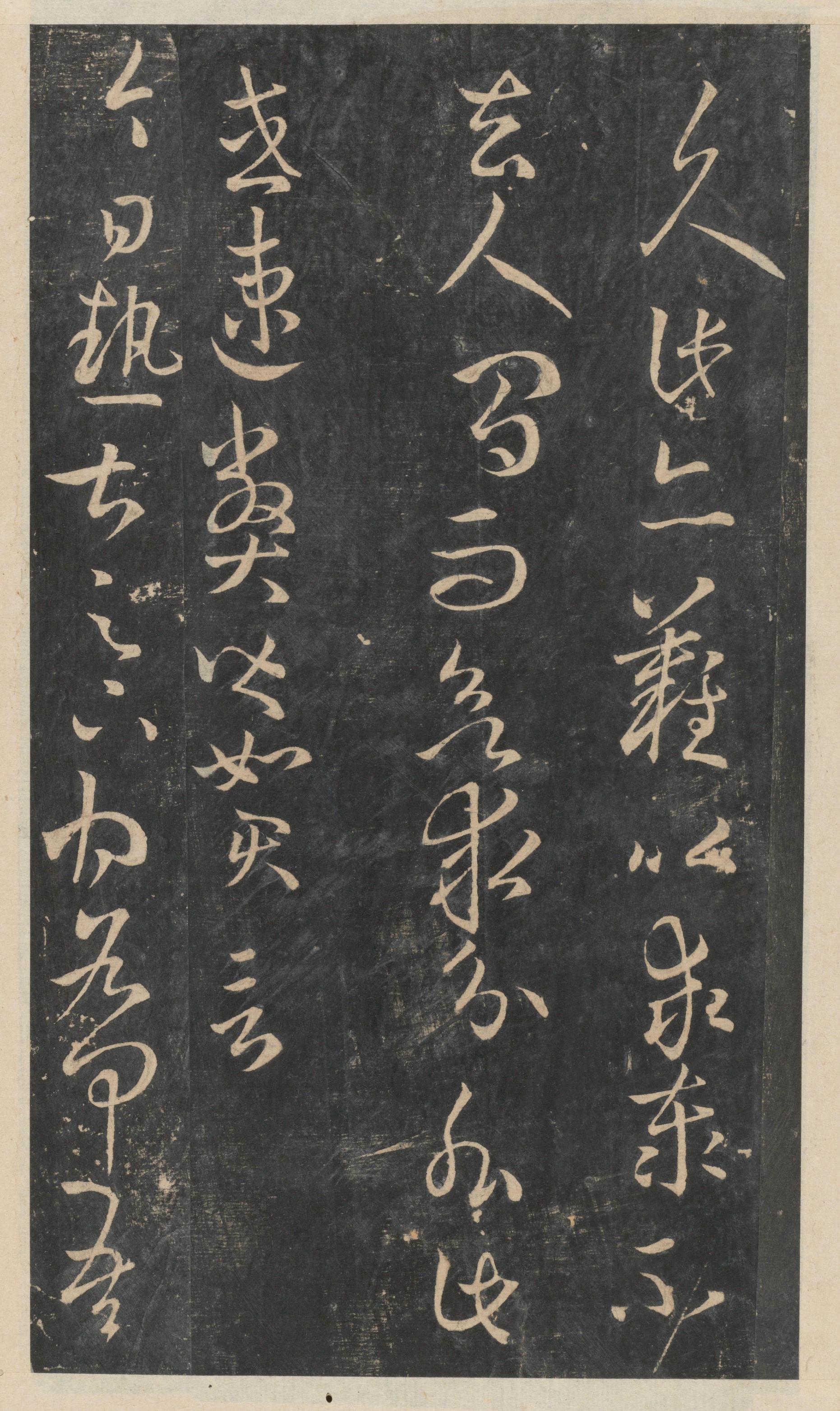 绛帖-新绛帖-卷八-晋人书