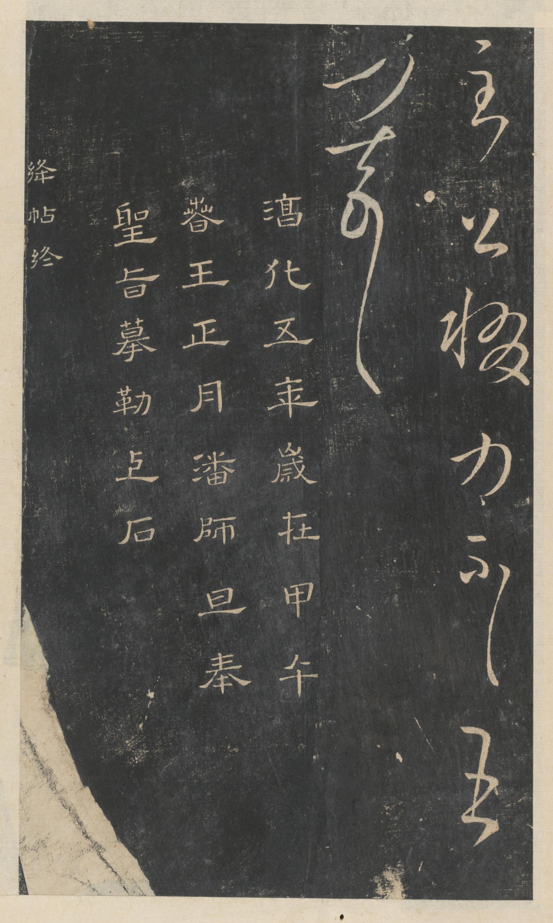 绛帖-新绛帖-卷八-晋人书