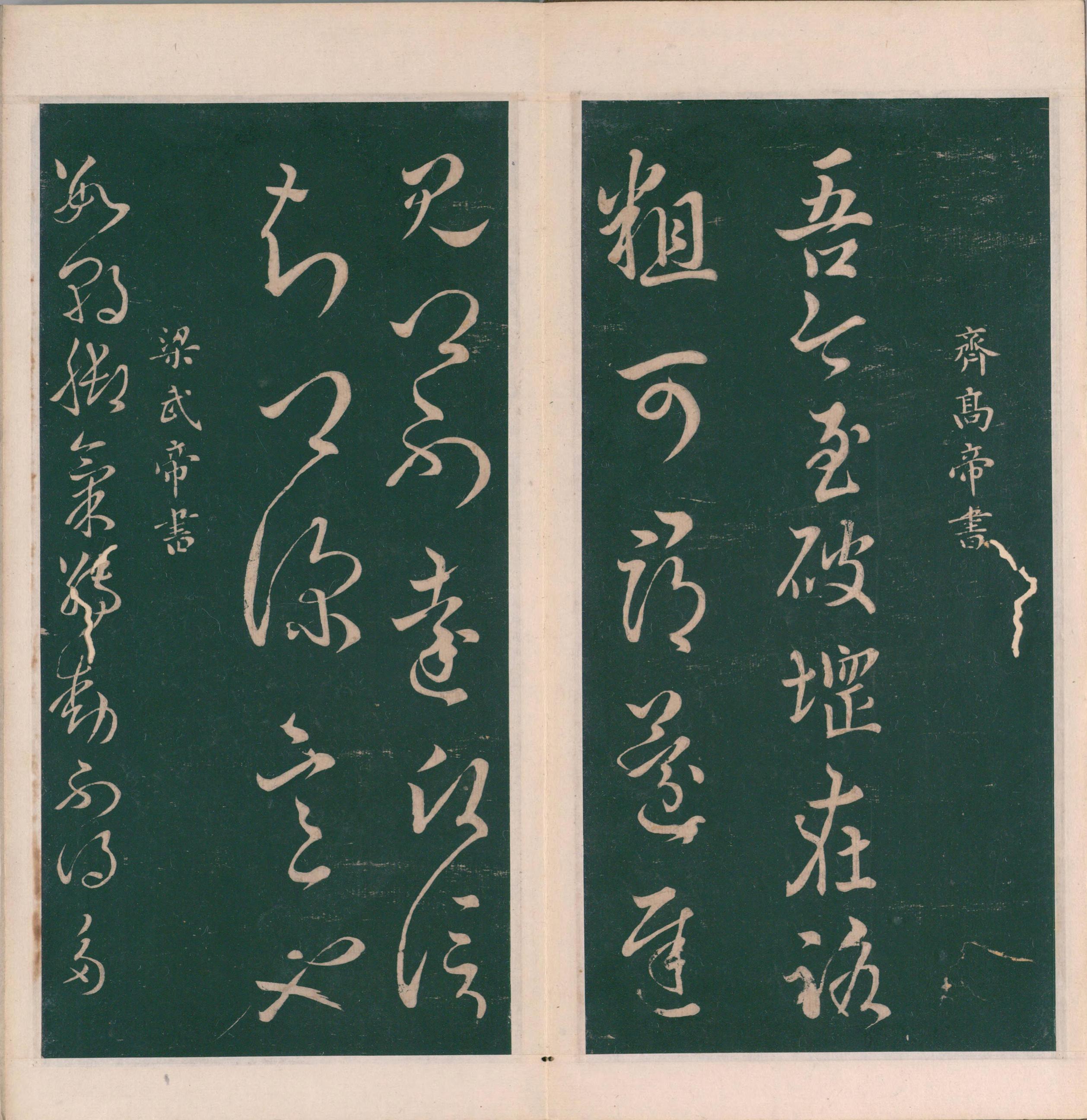 绛帖-明代刻本-卷九-南朝书