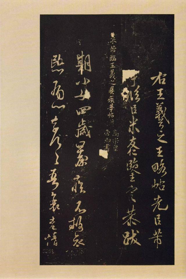 宝晋斋法帖-卷九