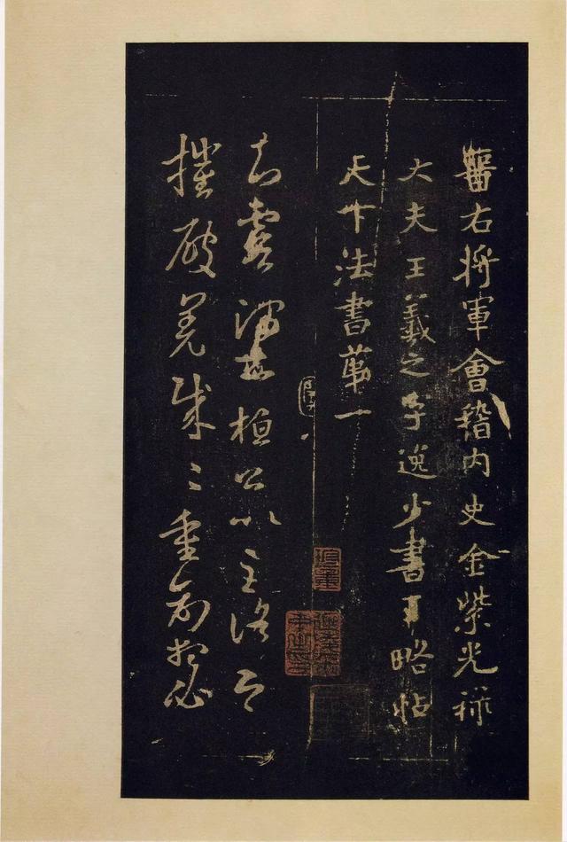 宝晋斋法帖-卷一
