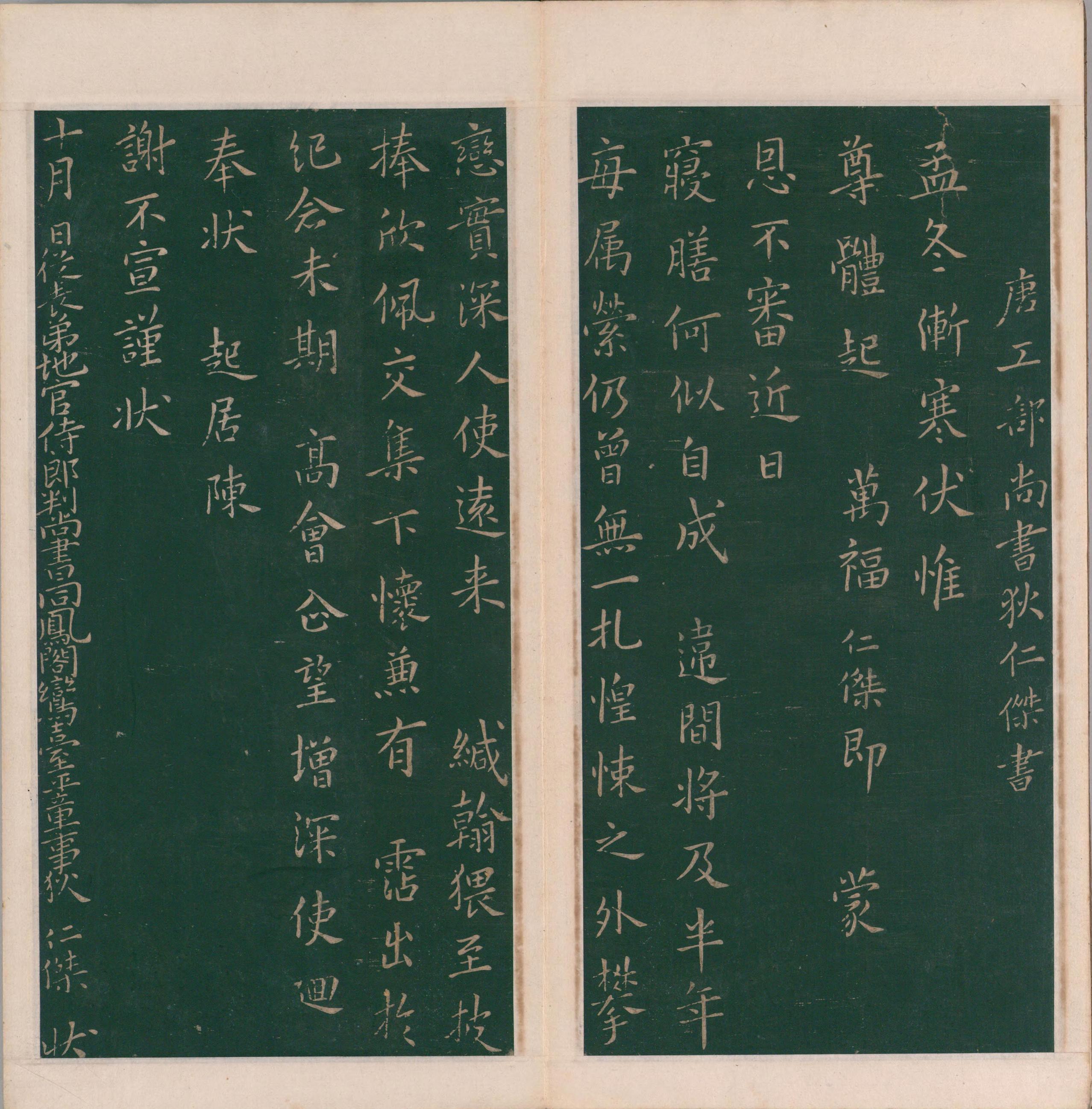 绛帖-明代刻本-卷十一-唐人书