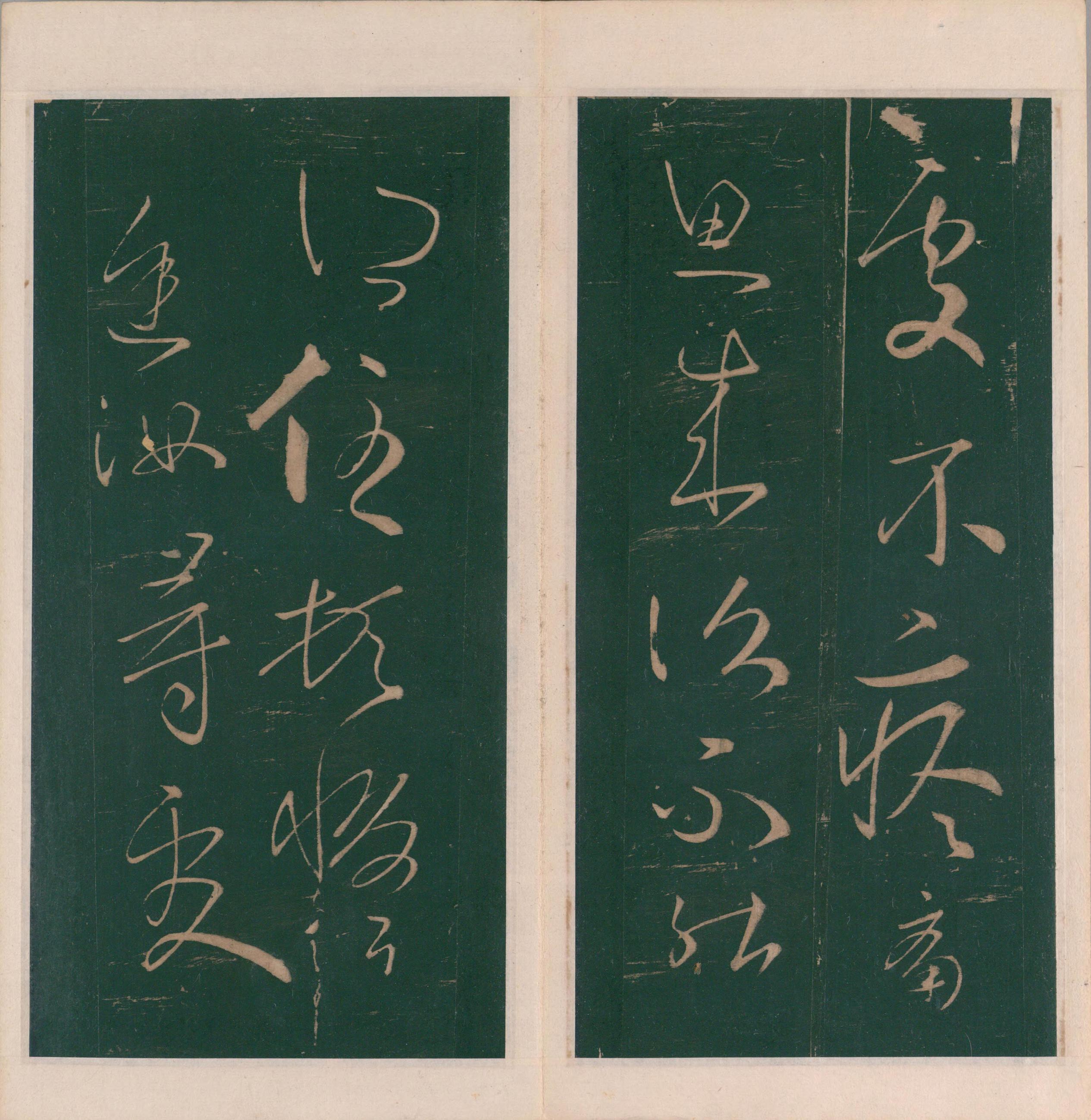 绛帖-明代刻本-卷四-王羲之书