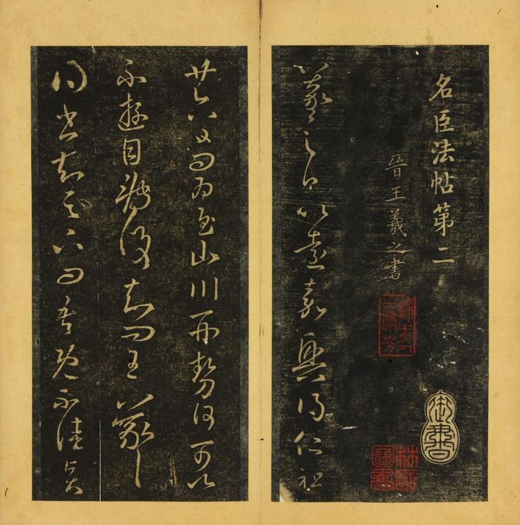 潭帖-卷二