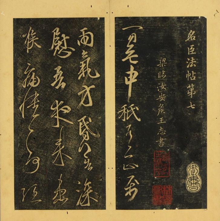 潭帖-卷七