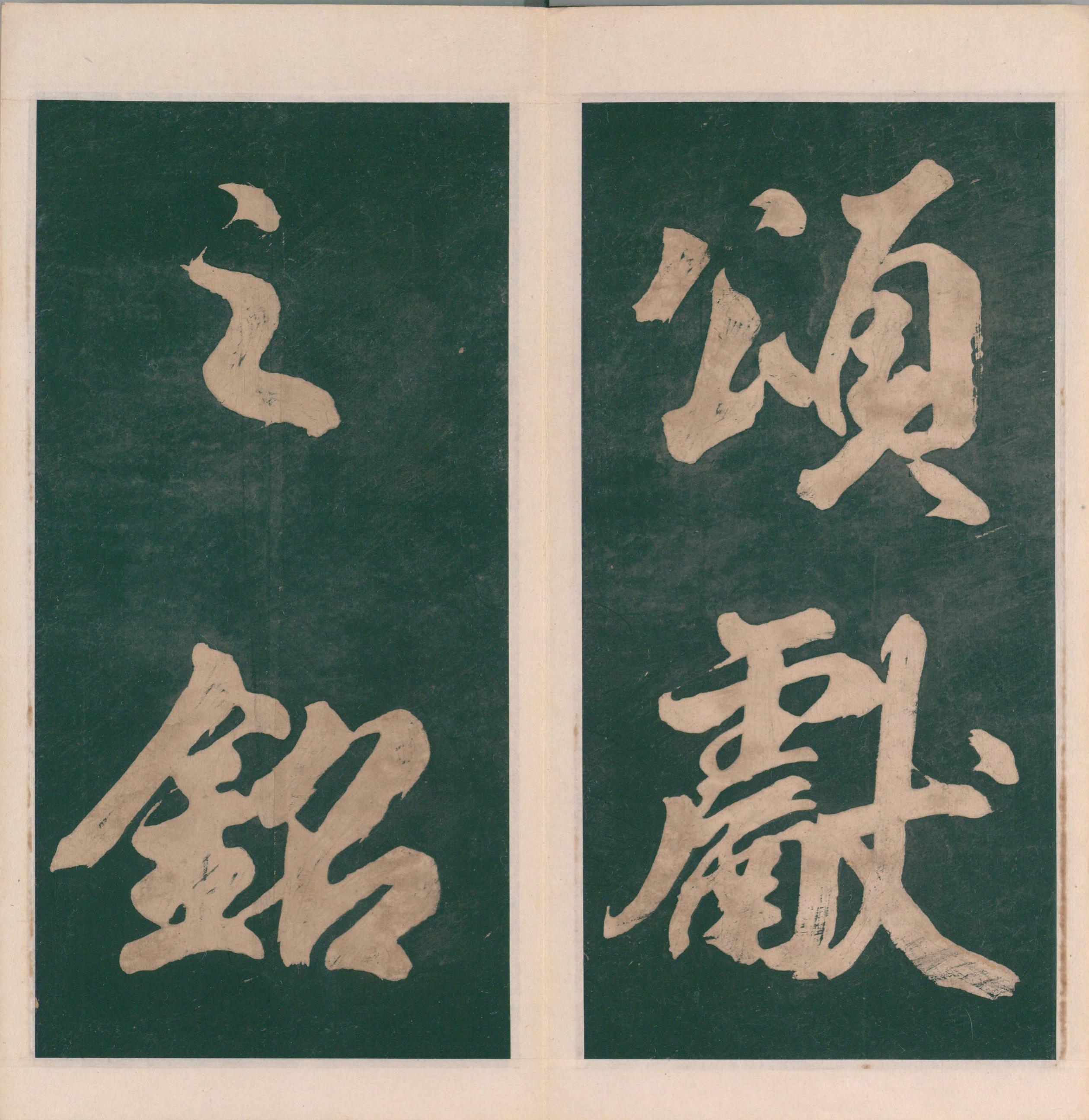 绛帖-明代刻本-卷七-王献之书