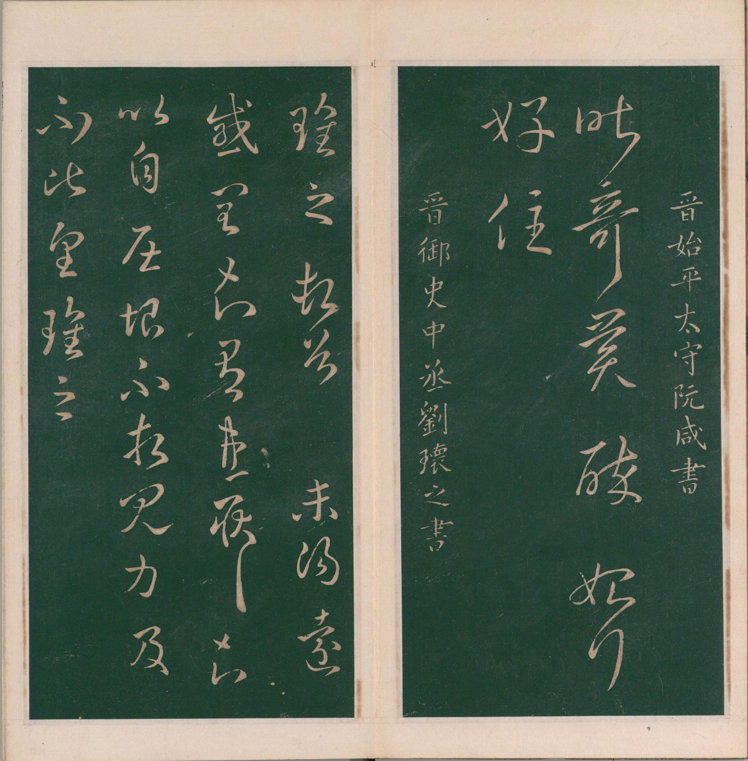 绛帖-明代刻本-卷八-晋人书