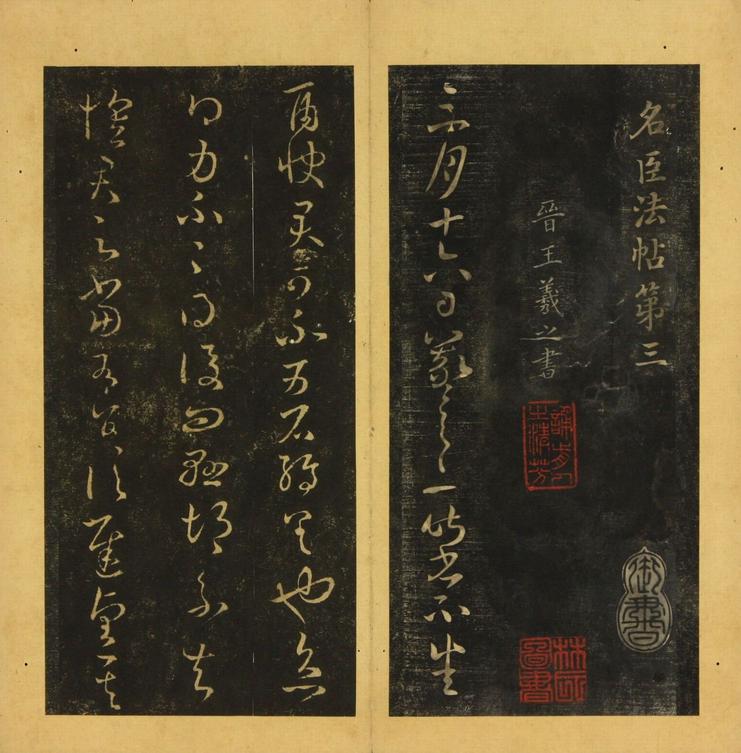 潭帖-卷三