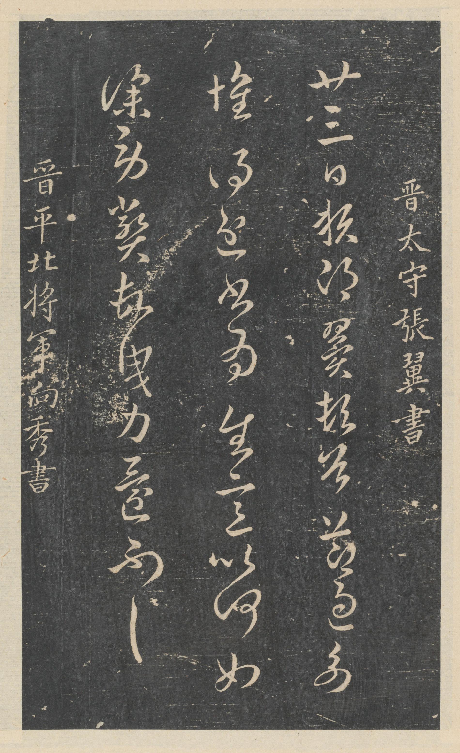 绛帖-新绛帖-卷八-晋人书