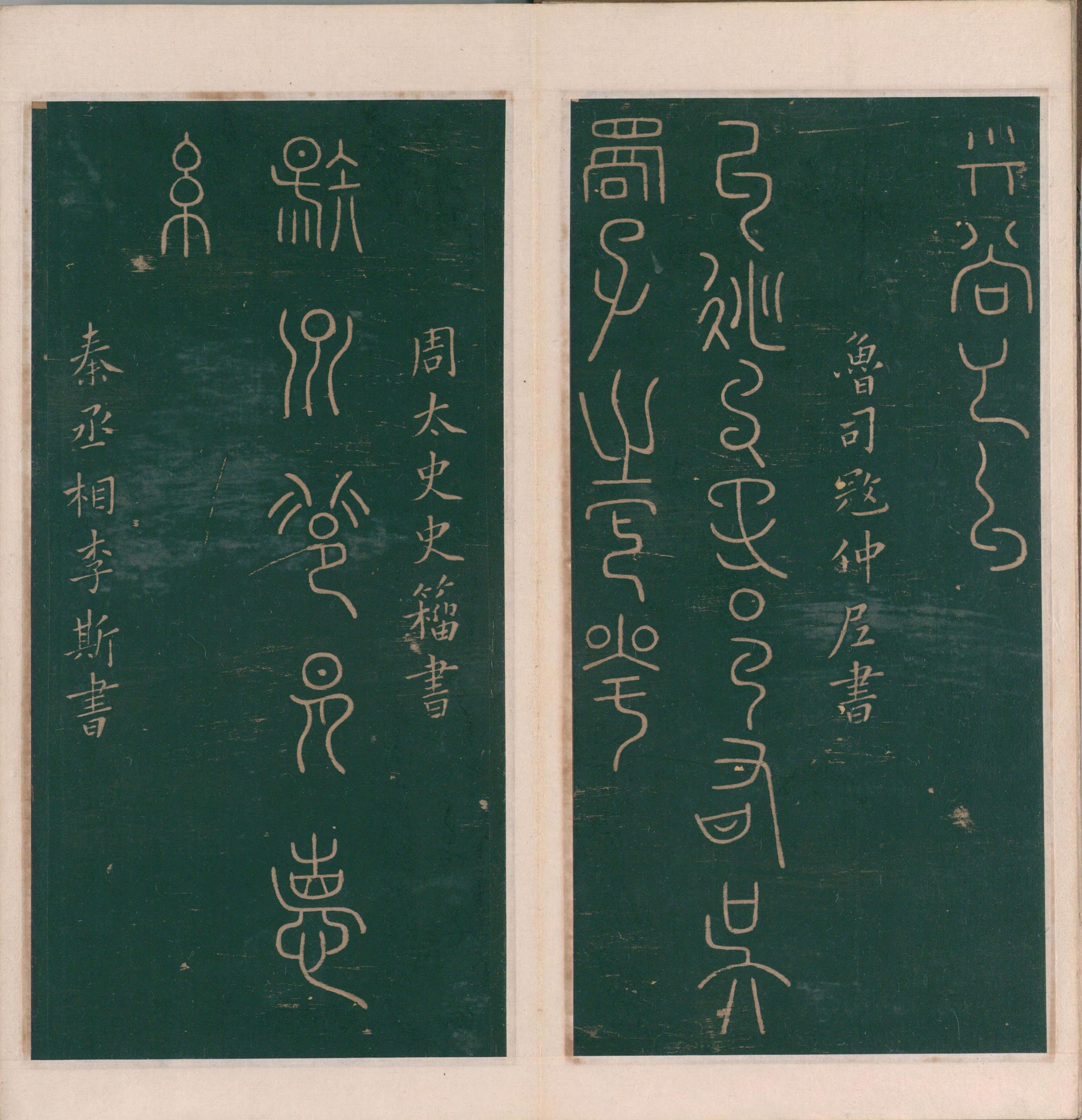 绛帖-明代刻本-卷一-古法帖