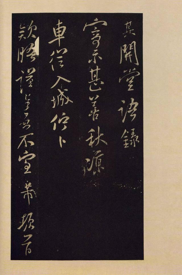 宝晋斋法帖-卷九