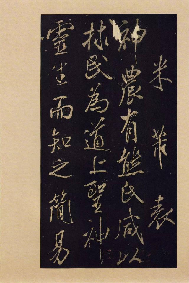 宝晋斋法帖-卷九