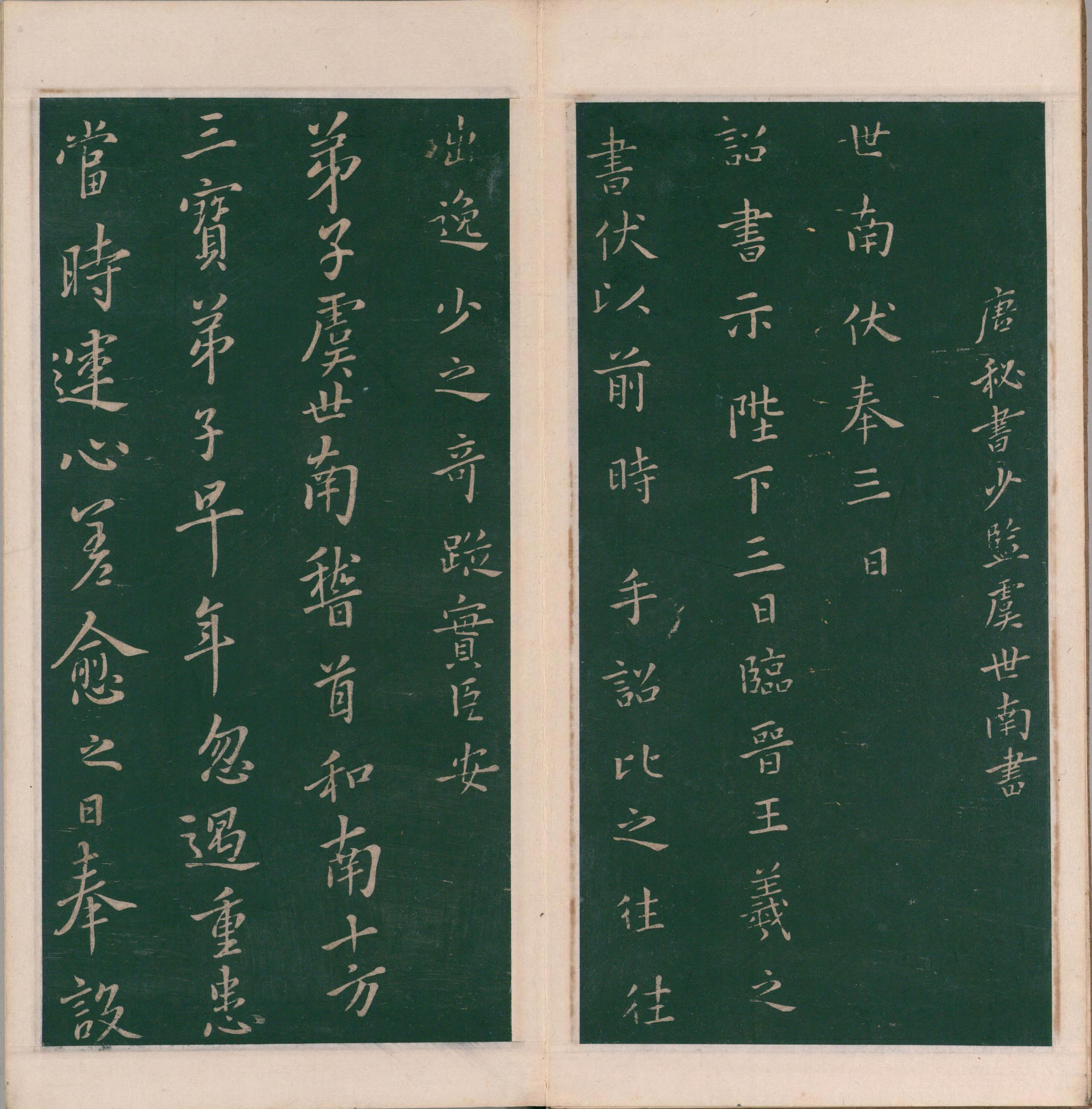 绛帖-明代刻本-卷十一-唐人书