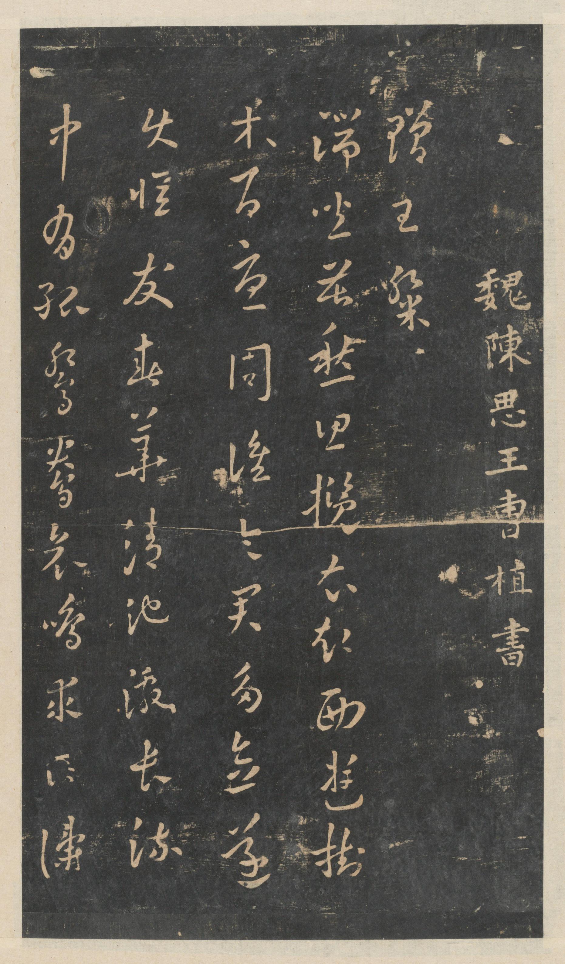 绛帖-新绛帖-卷二-名臣法帖
