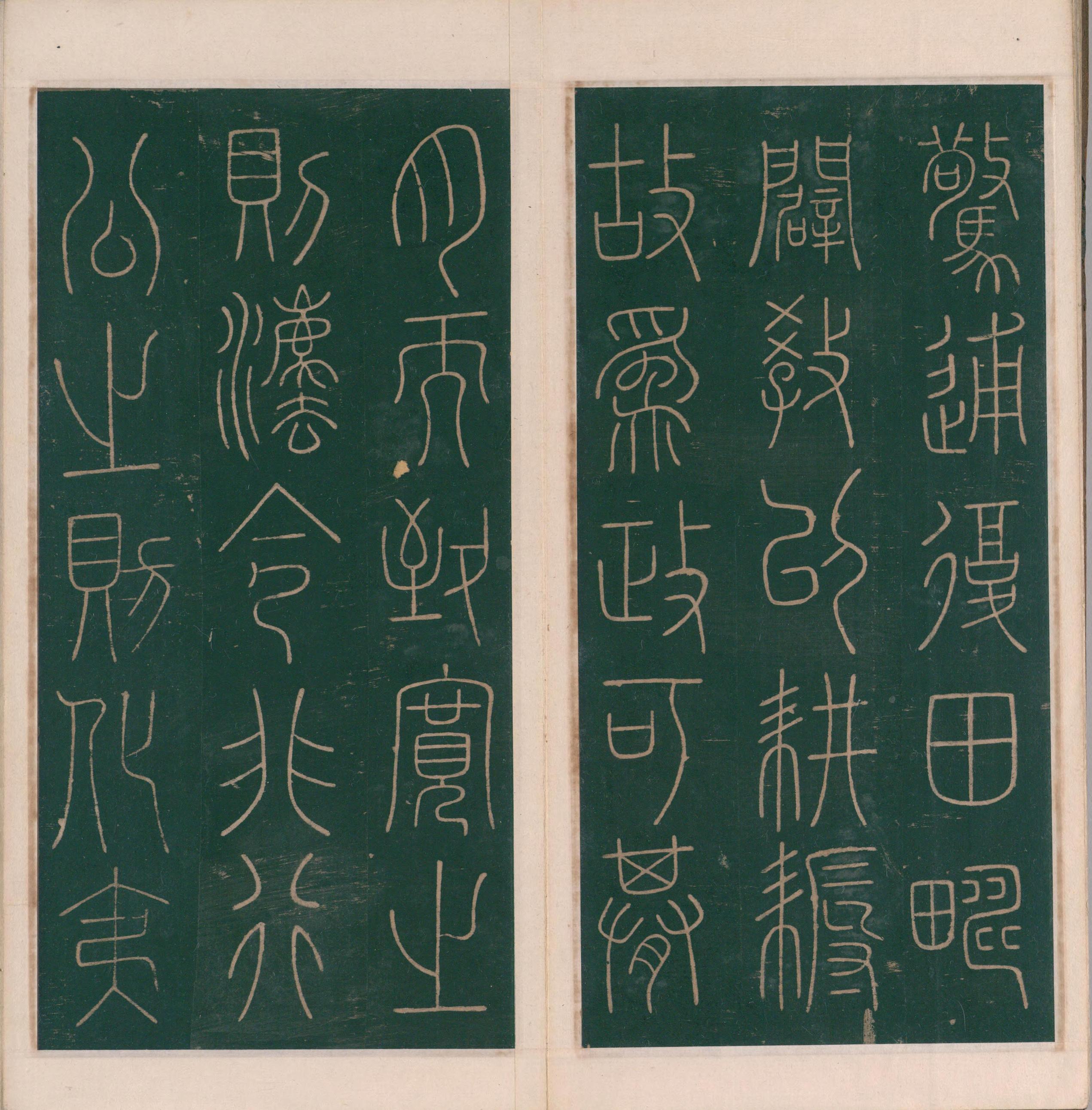 绛帖-明代刻本-卷一-古法帖