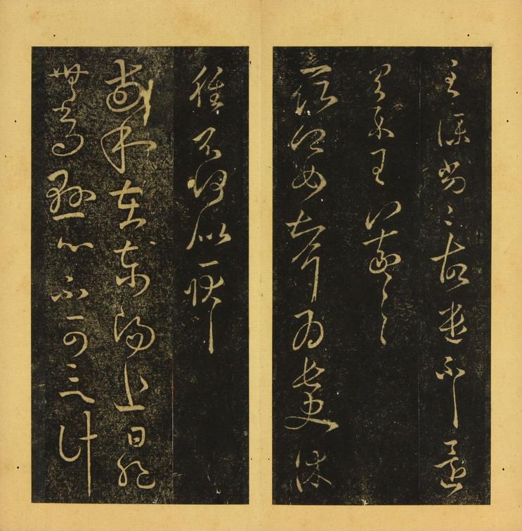 潭帖-卷三