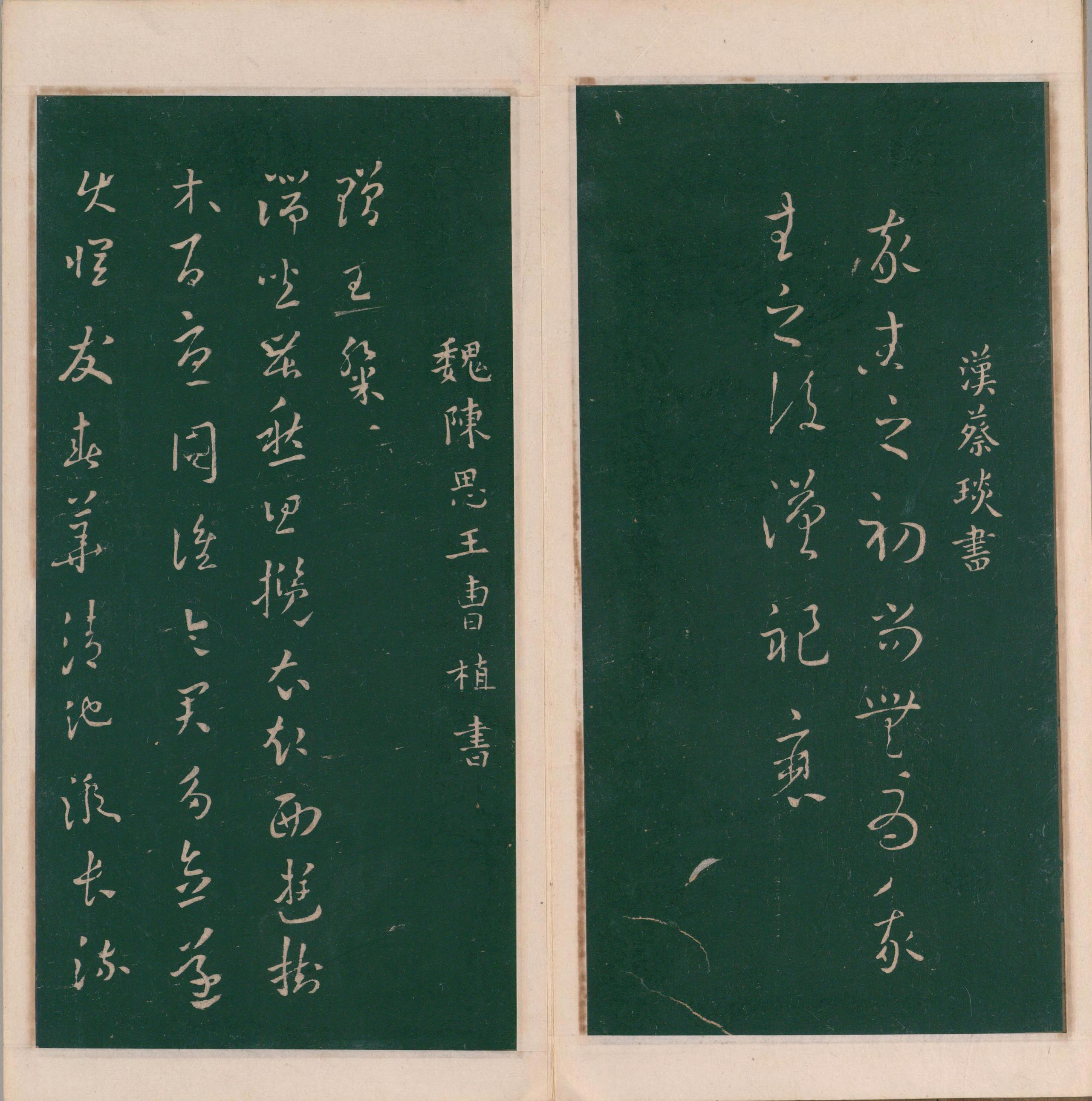 绛帖-明代刻本-卷二-名臣法帖