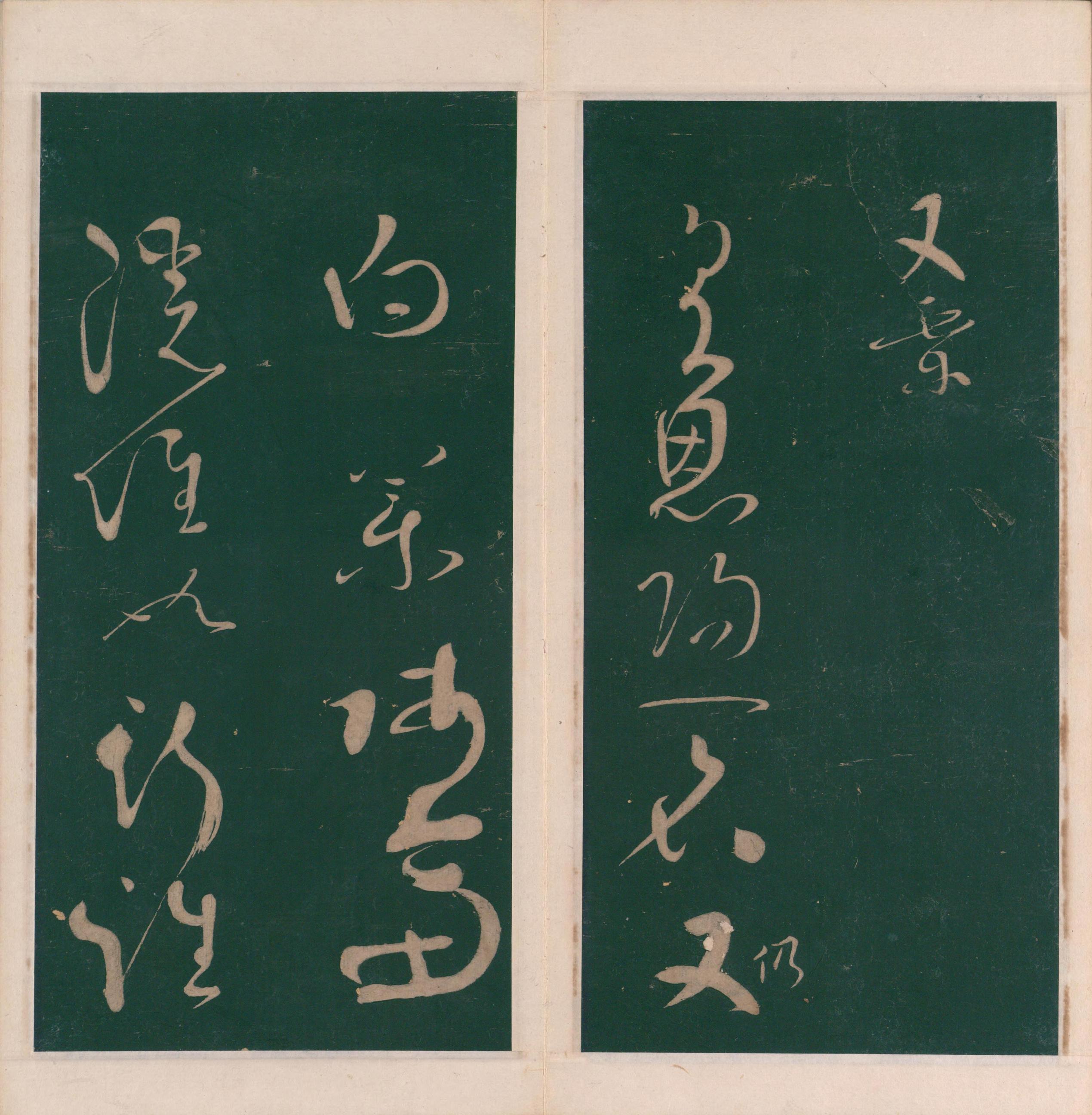绛帖-明代刻本-卷十-唐人书