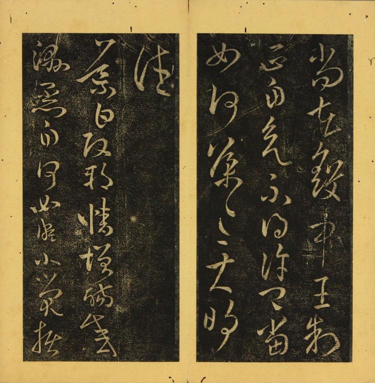潭帖-卷五