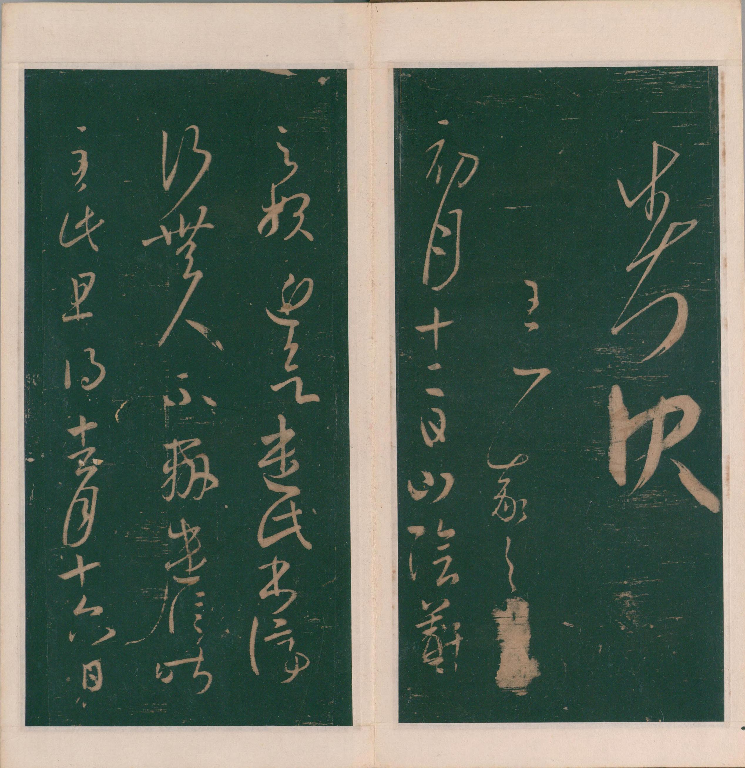 绛帖-明代刻本-卷四-王羲之书