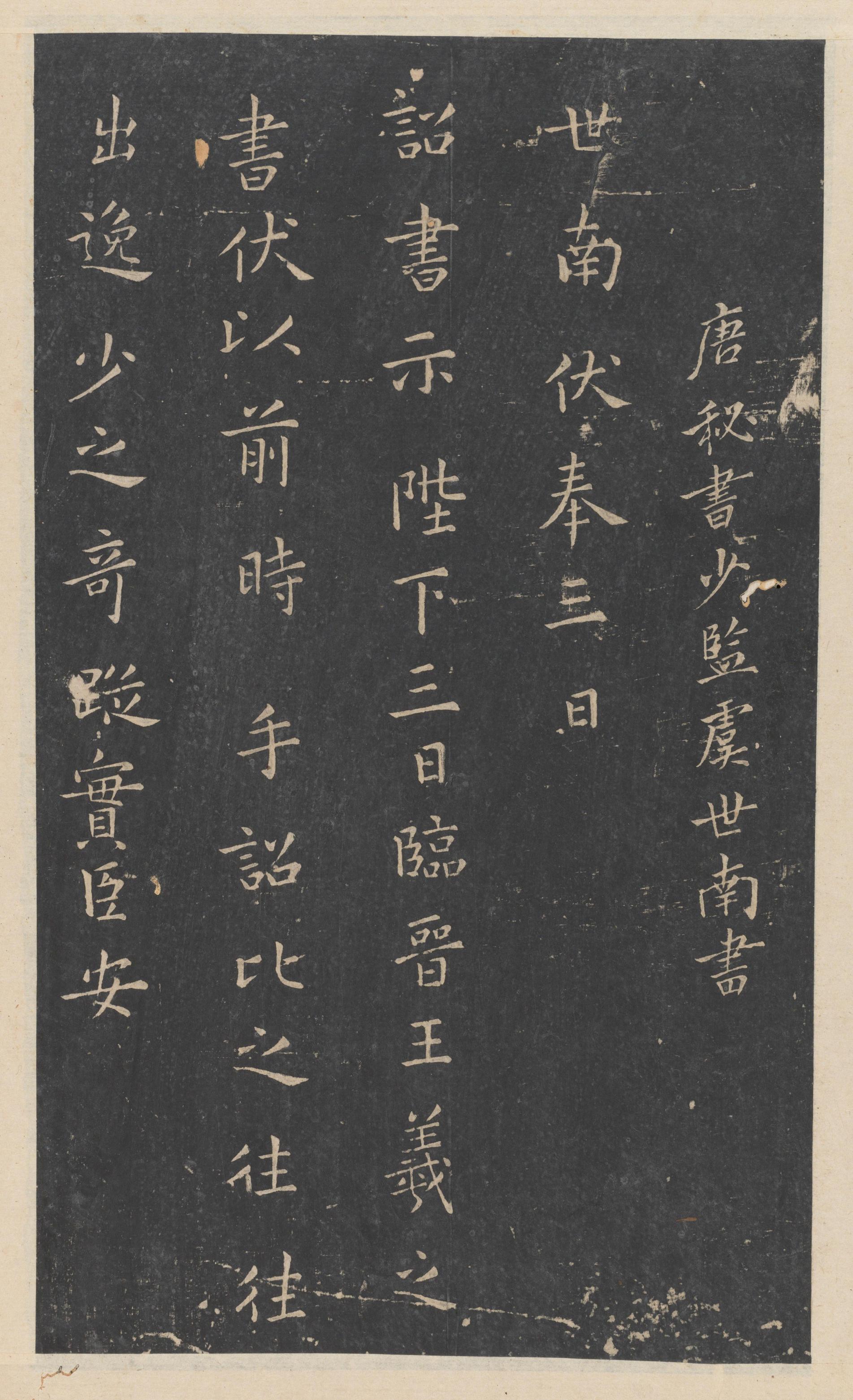 绛帖-新绛帖-卷十一-唐人书