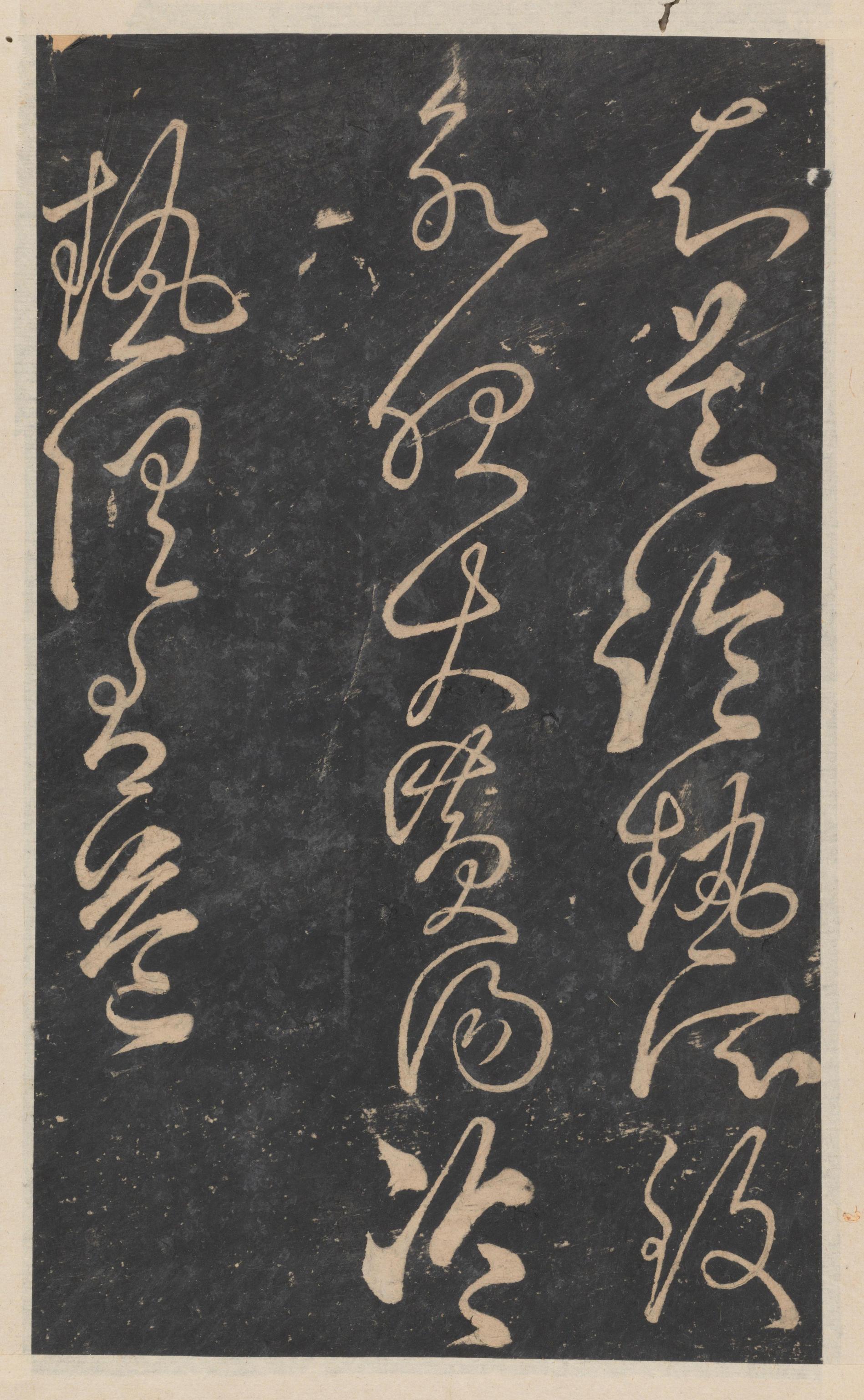 绛帖-新绛帖-卷十-唐人书