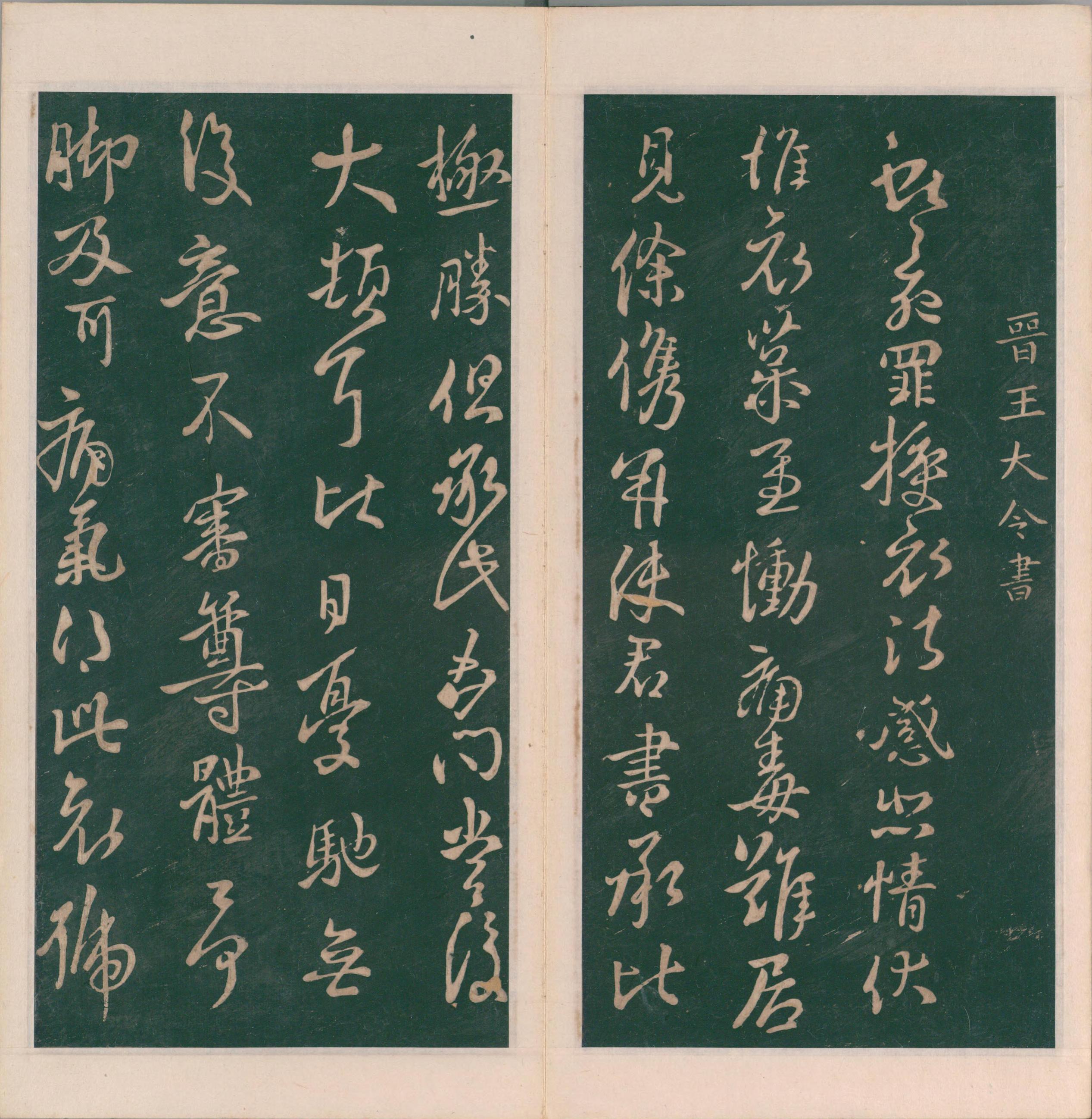 绛帖-明代刻本-卷七-王献之书