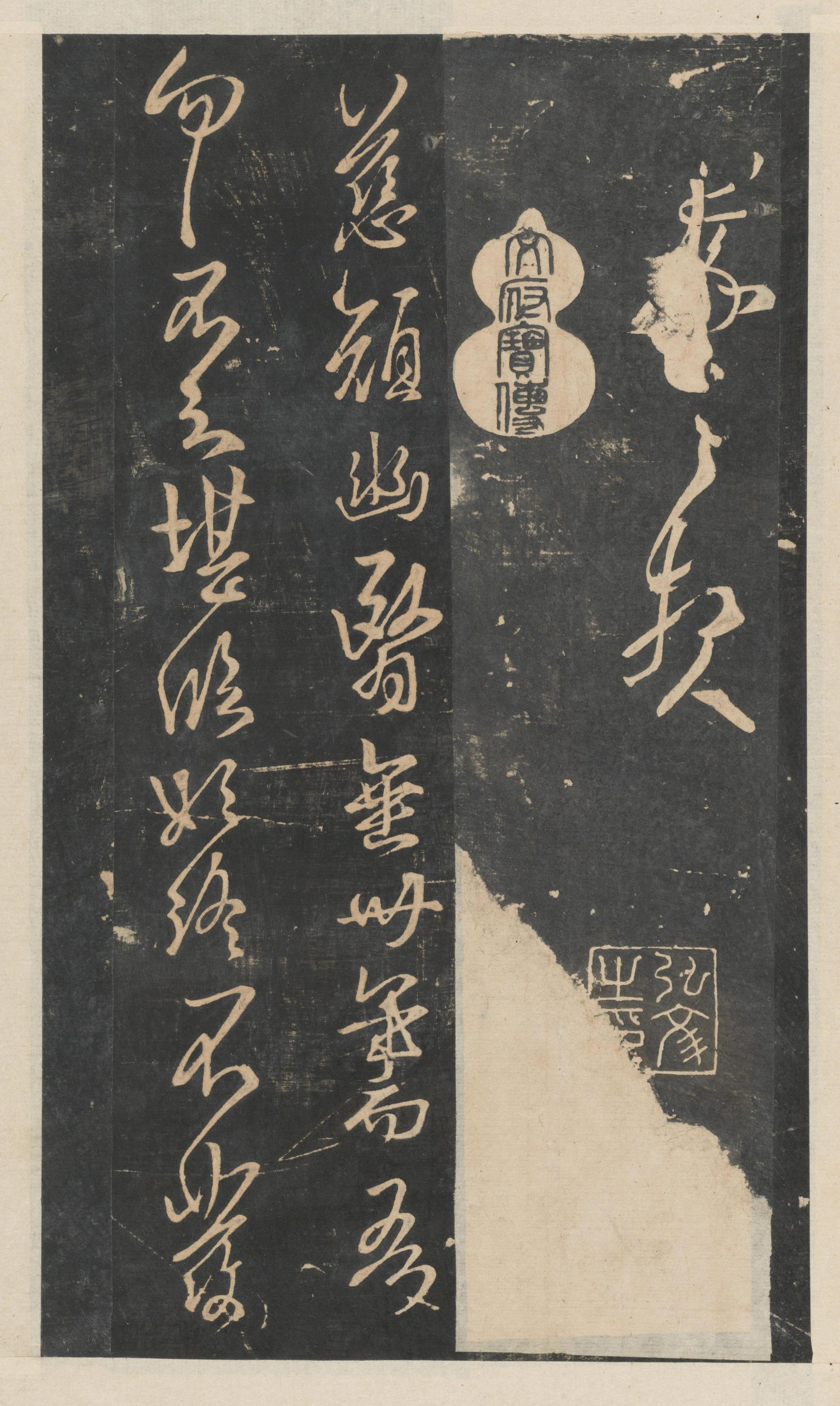绛帖-新绛帖-卷四-王羲之书
