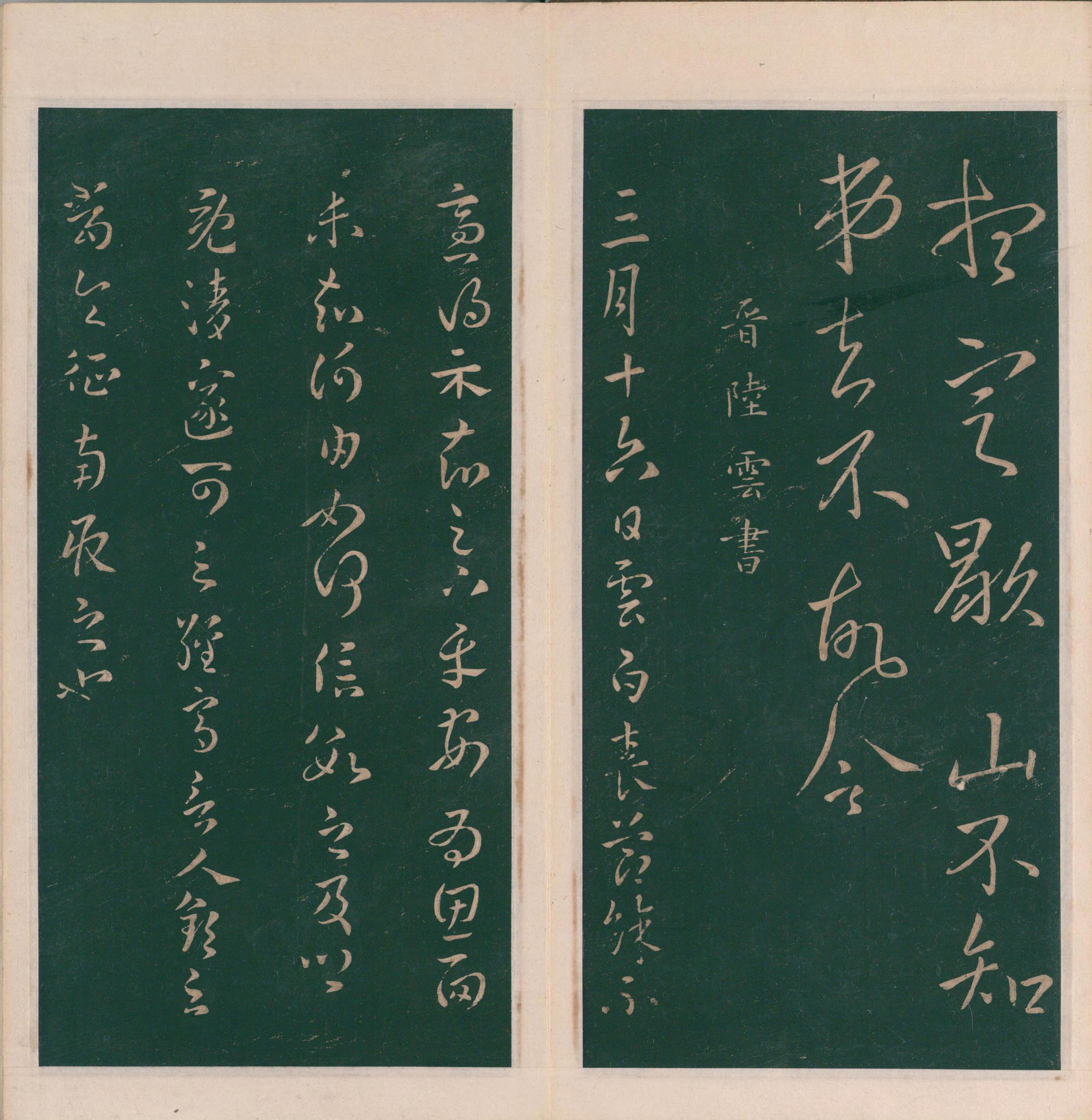 绛帖-明代刻本-卷八-晋人书