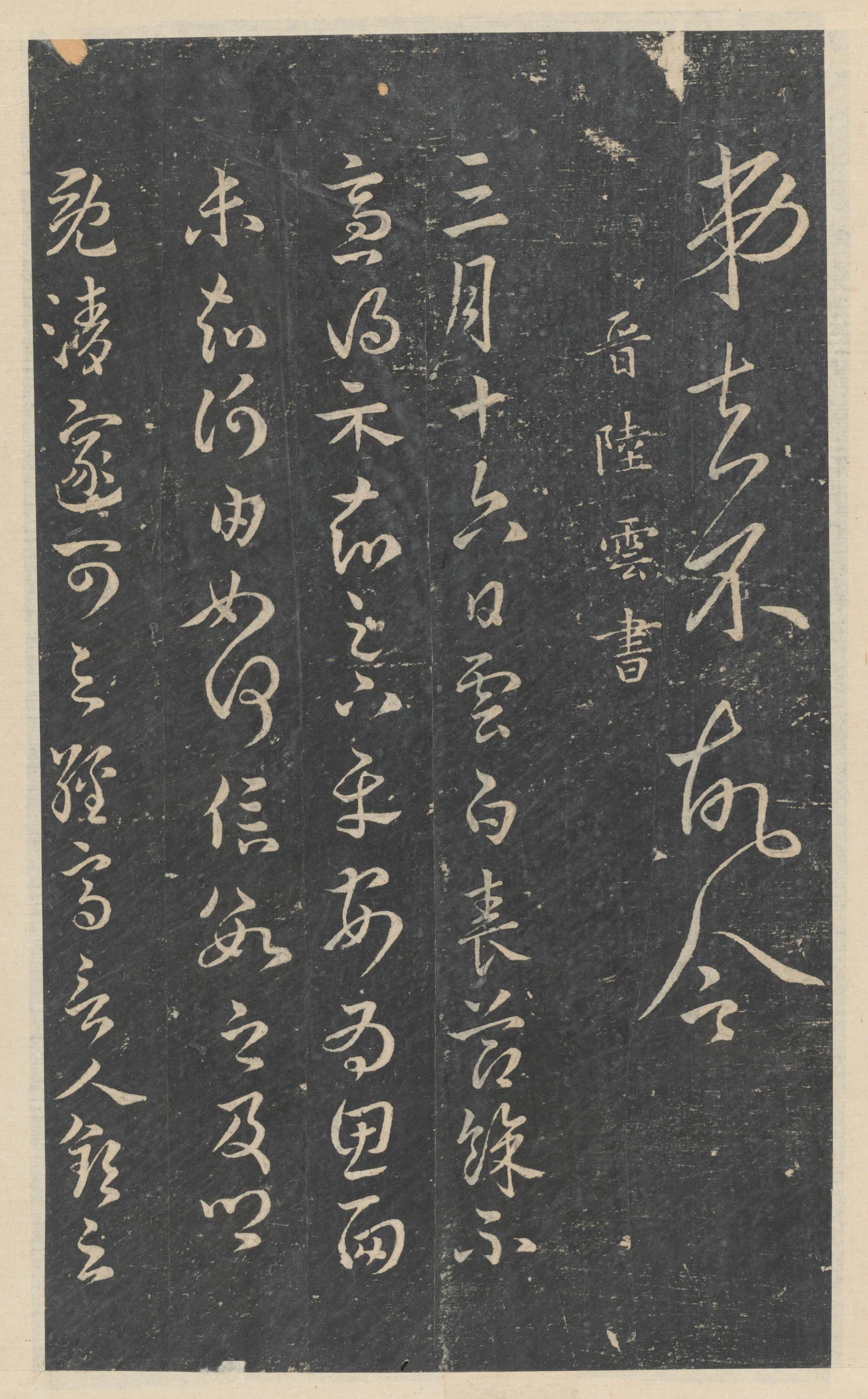 绛帖-新绛帖-卷八-晋人书