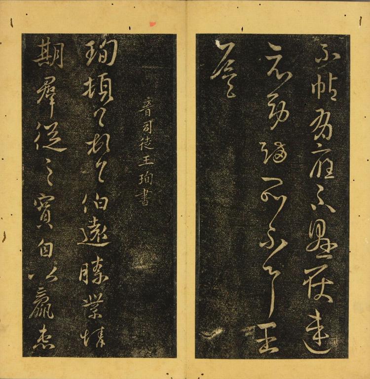 潭帖-卷五