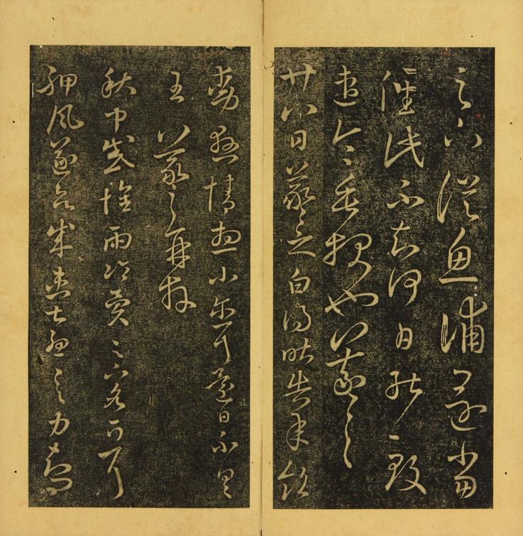 潭帖-卷三