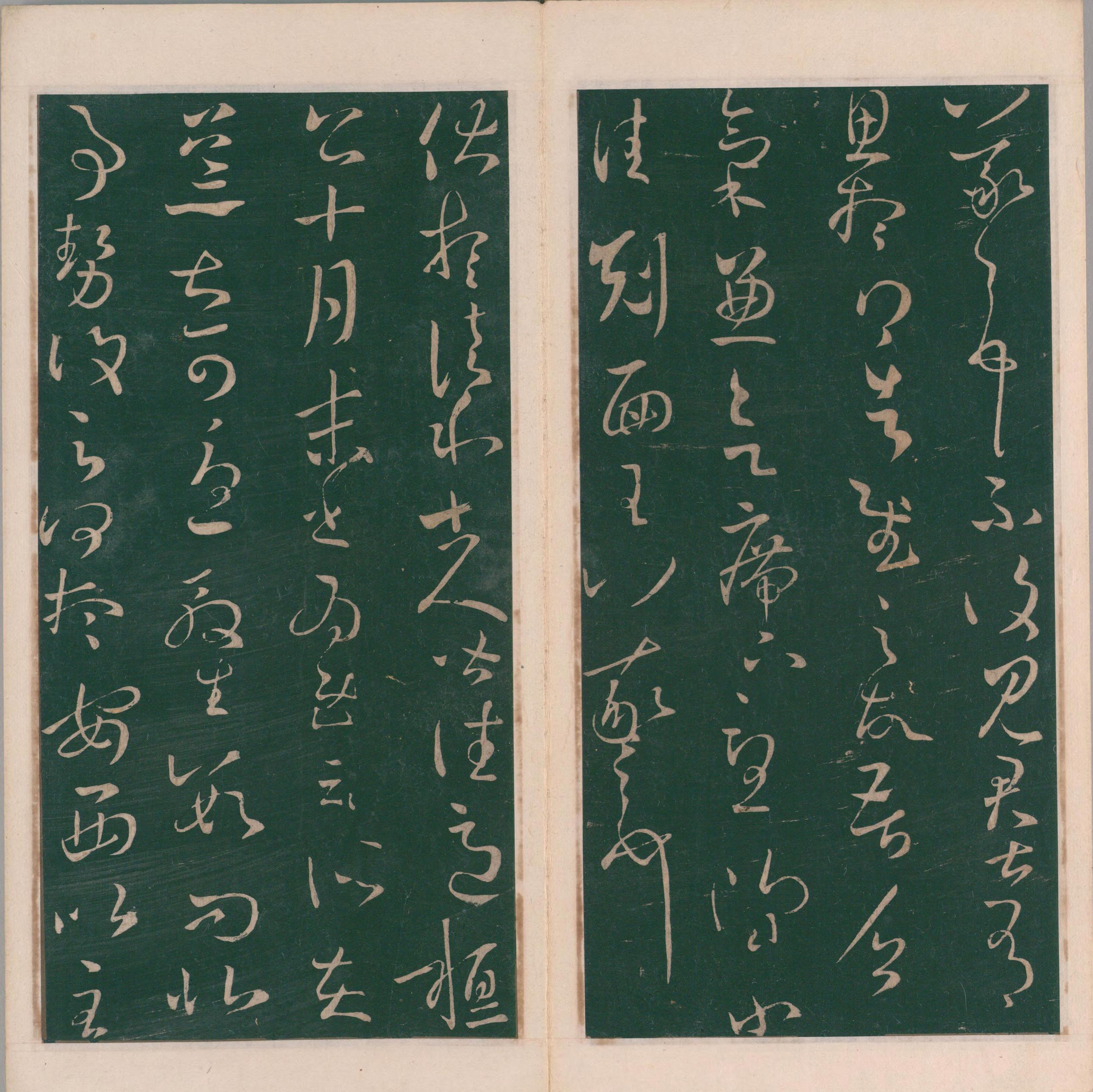 绛帖-明代刻本-卷五-王羲之书