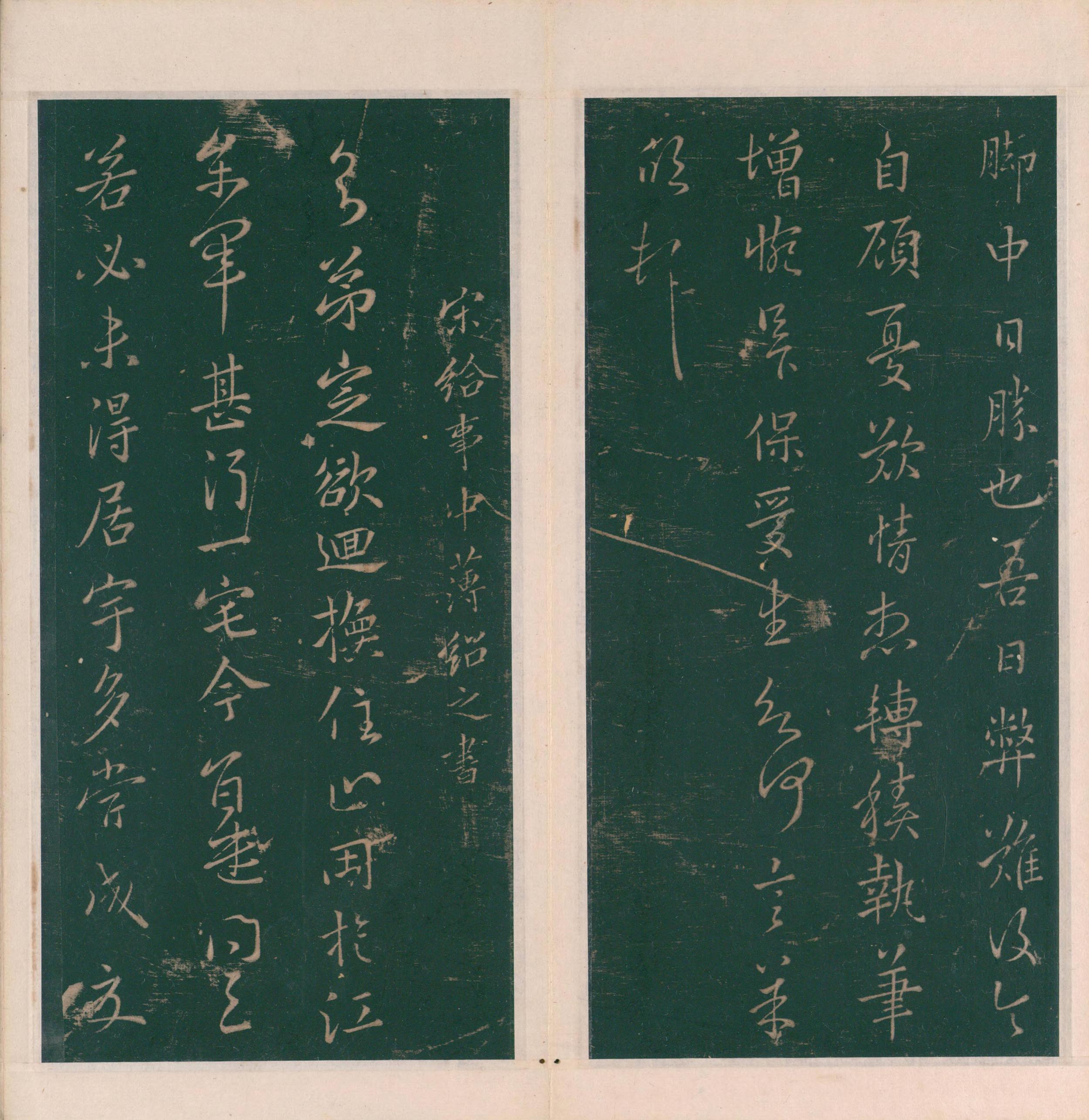 绛帖-明代刻本-卷九-南朝书