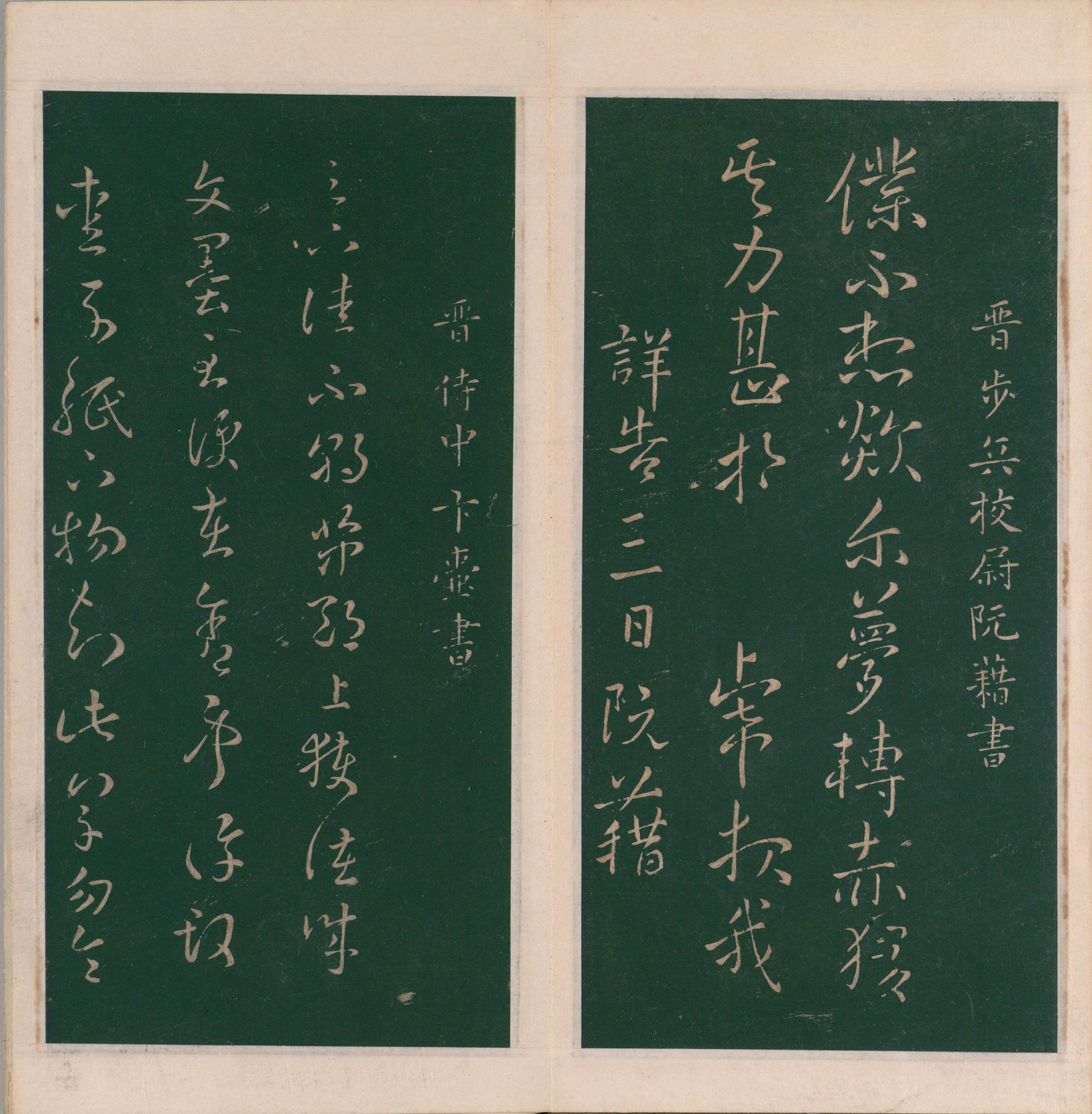 绛帖-明代刻本-卷八-晋人书