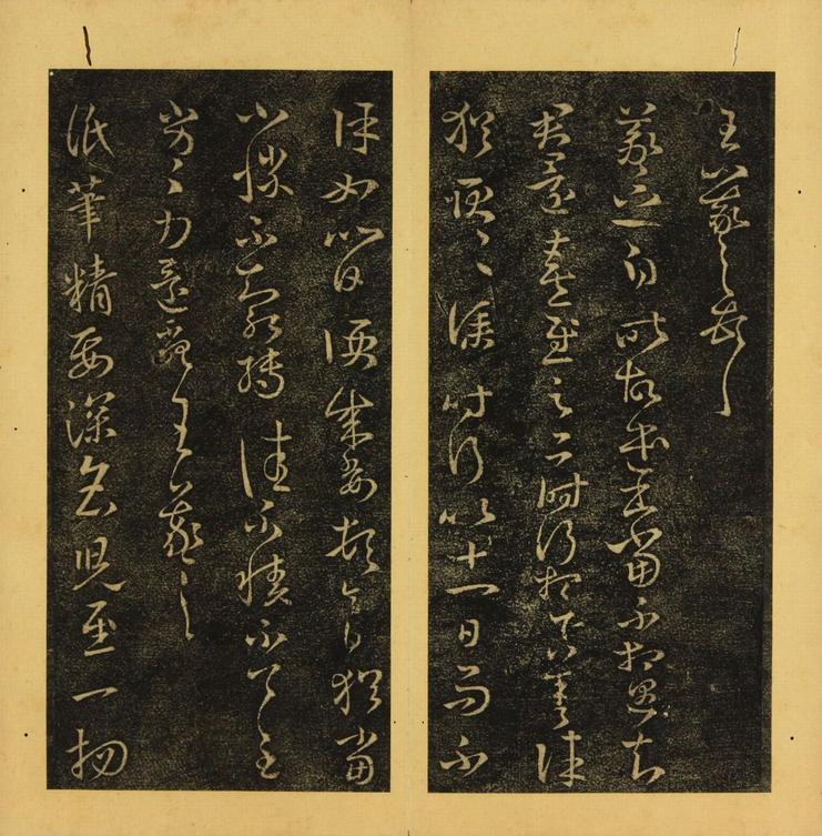 潭帖-卷三