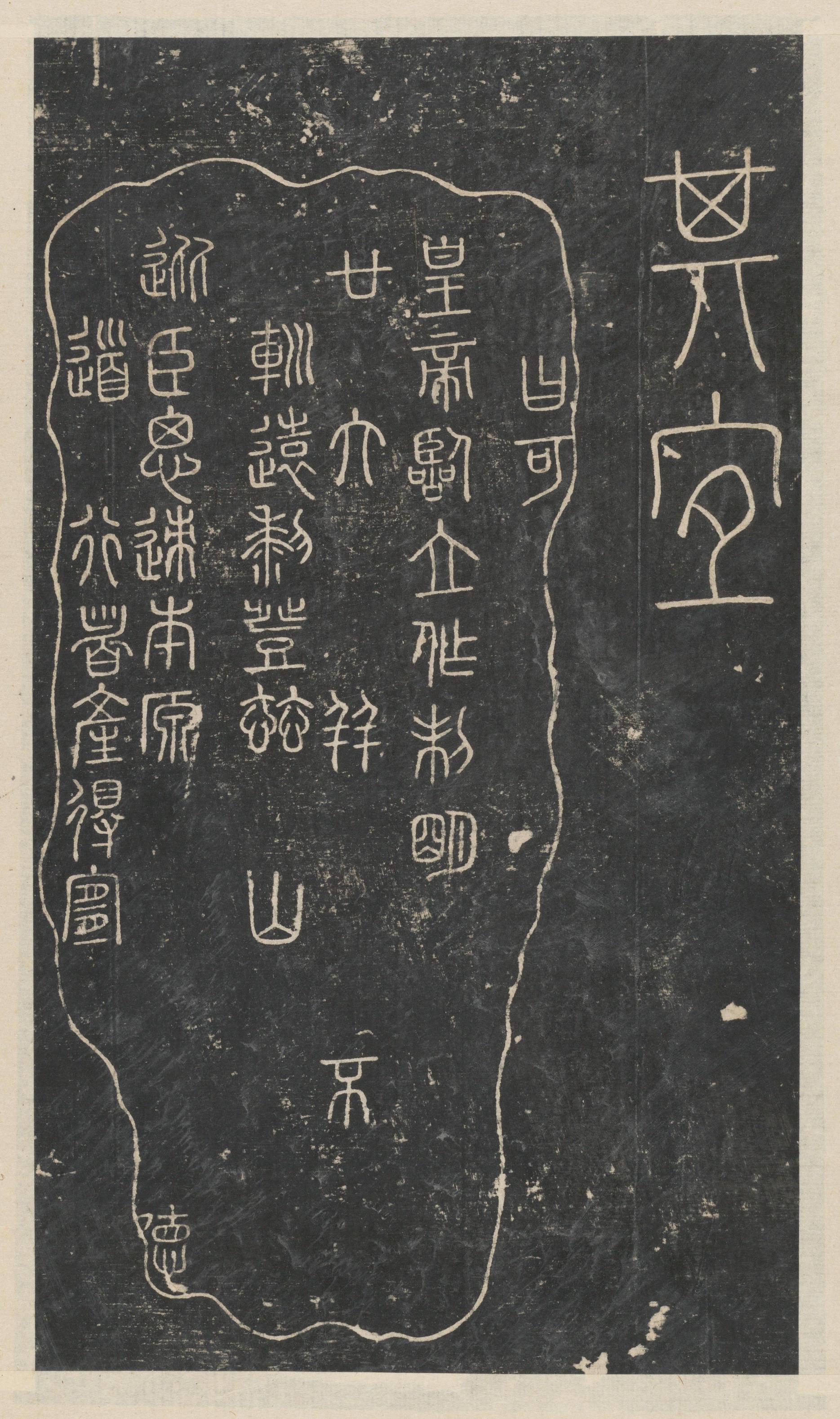 绛帖-新绛帖-卷一-古法帖