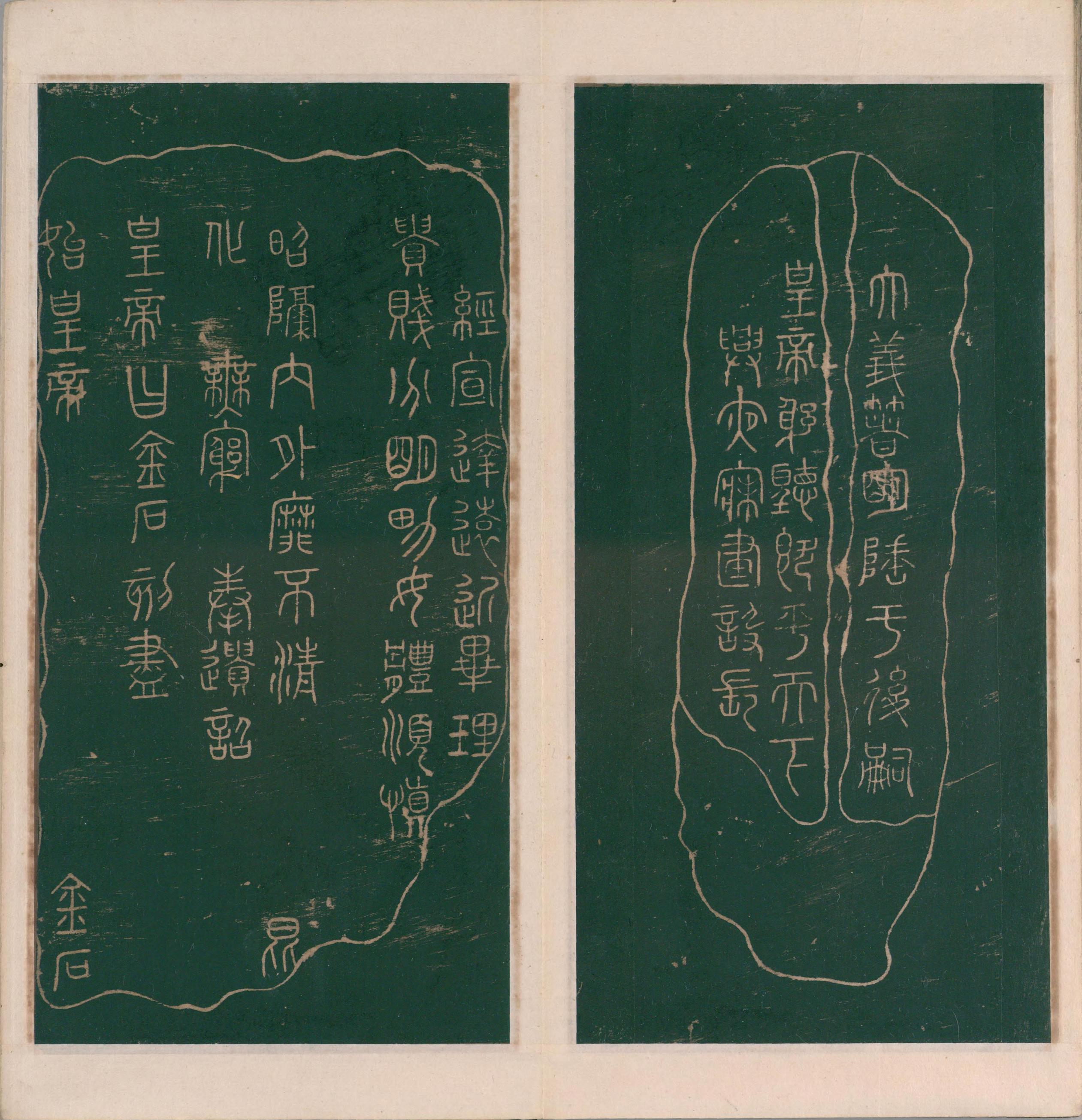 绛帖-明代刻本-卷一-古法帖
