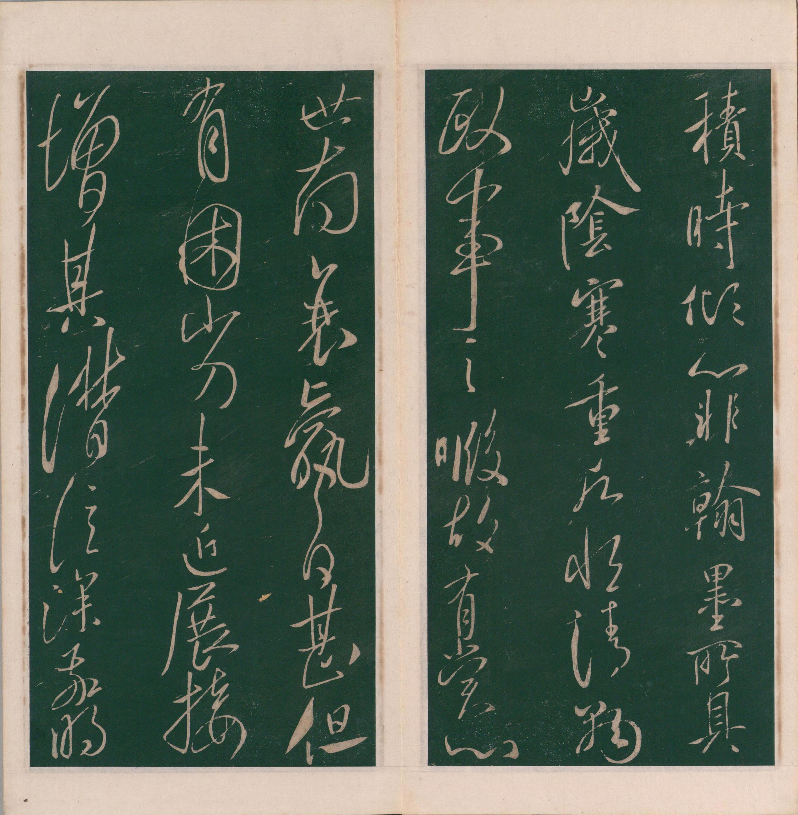 绛帖-明代刻本-卷十一-唐人书