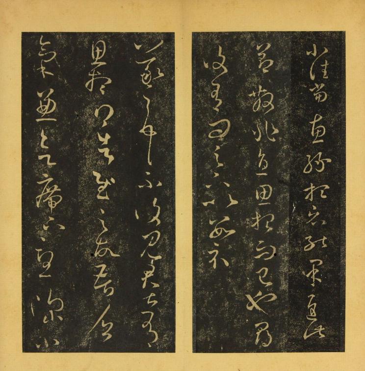 潭帖-卷二
