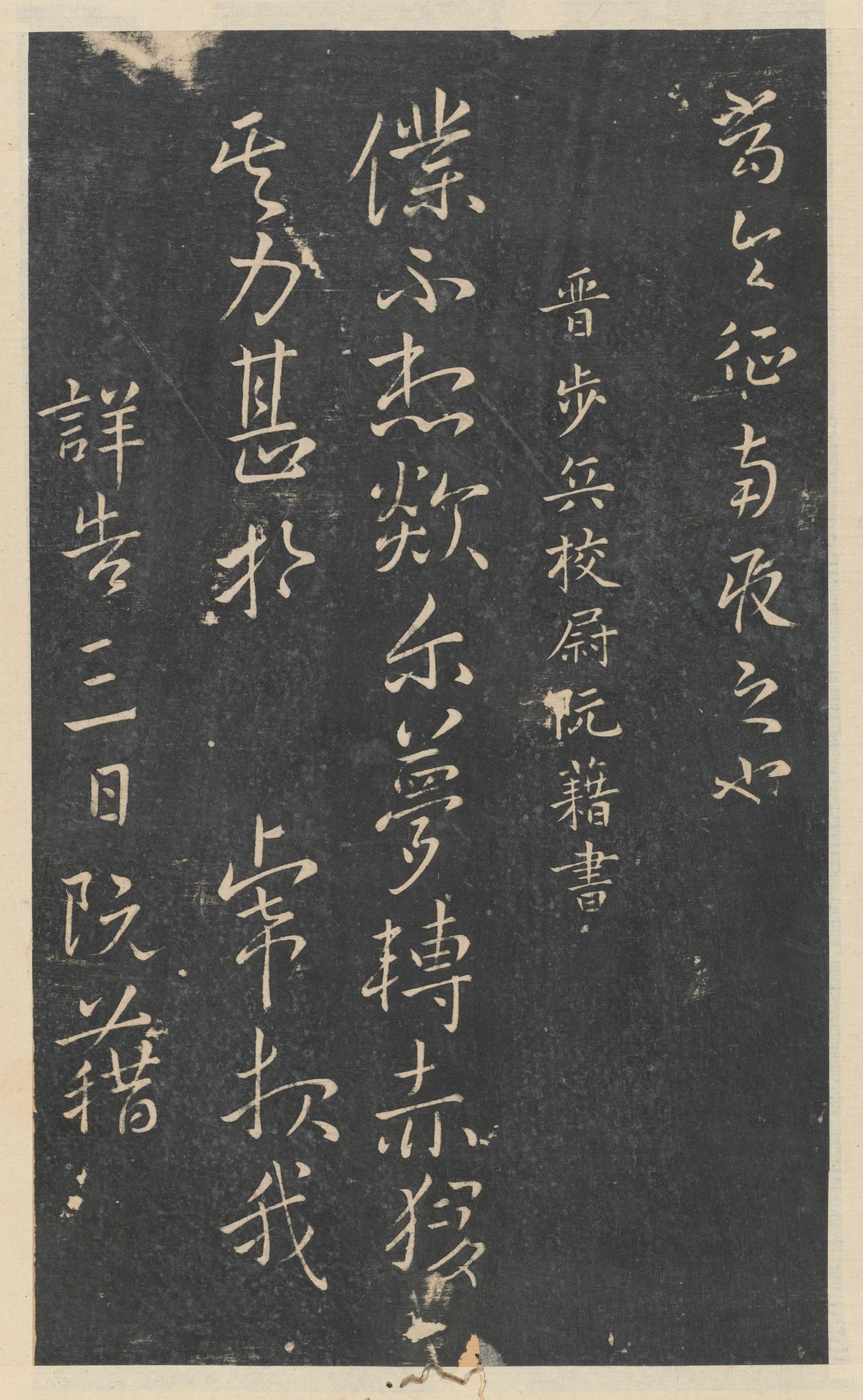 绛帖-新绛帖-卷八-晋人书