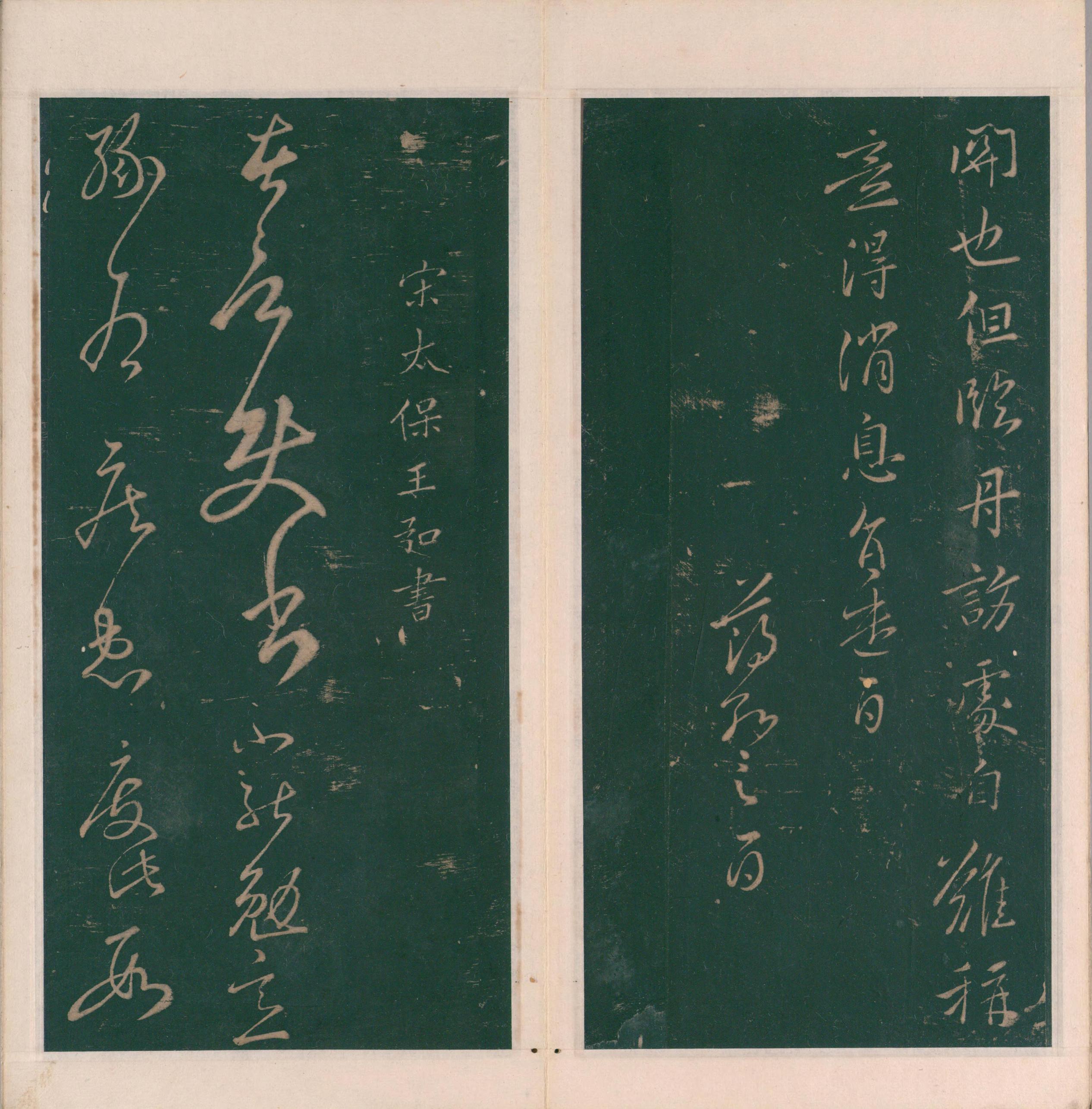 绛帖-明代刻本-卷九-南朝书
