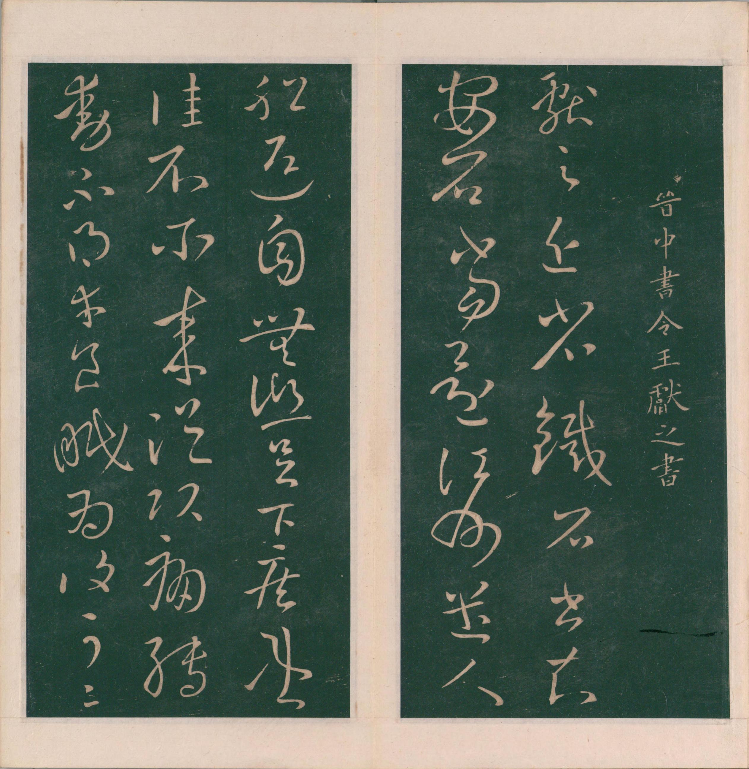 绛帖-明代刻本-卷七-王献之书